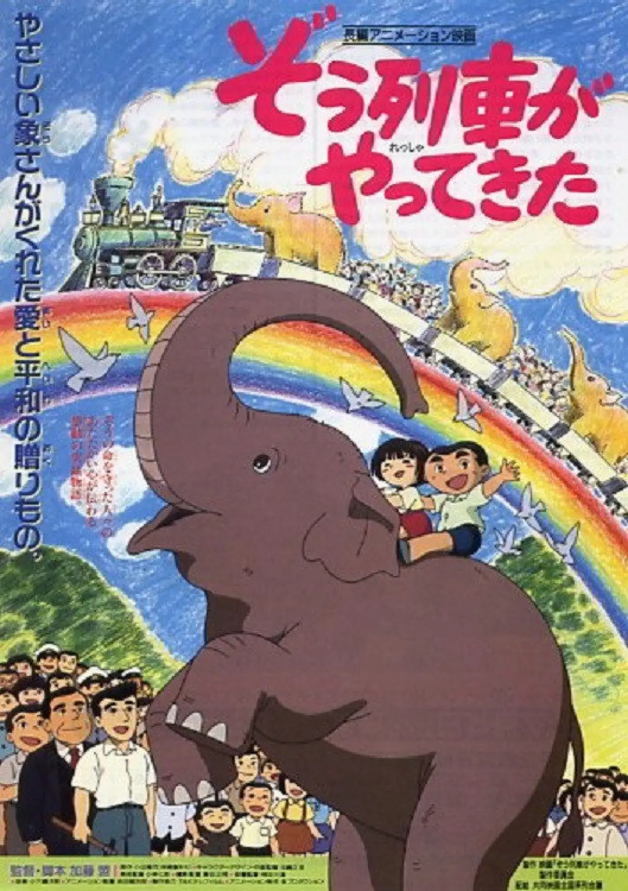 Постер к фильму "ぞう列車がやってきた"