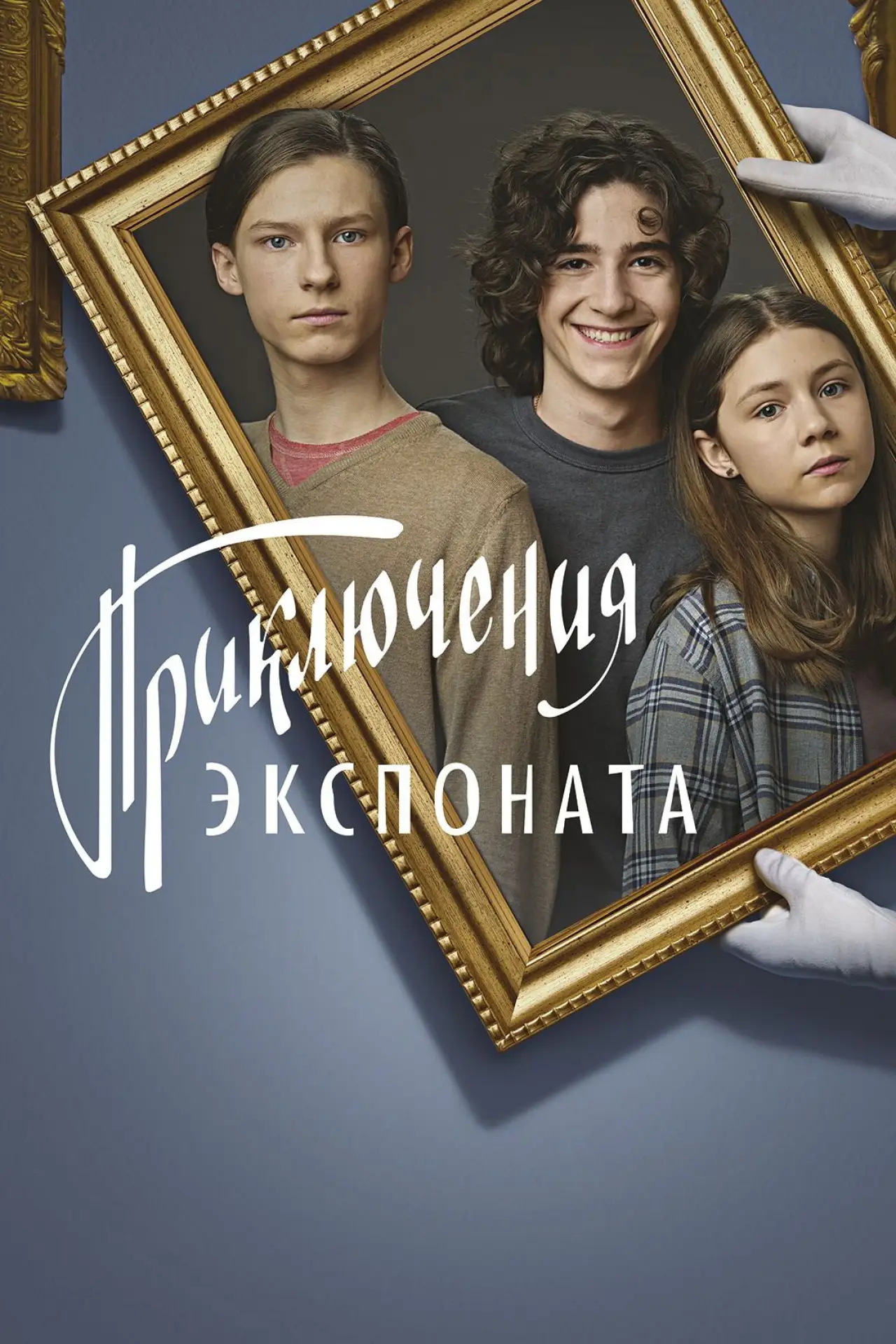 Постер к фильму "Приключения экспоната"