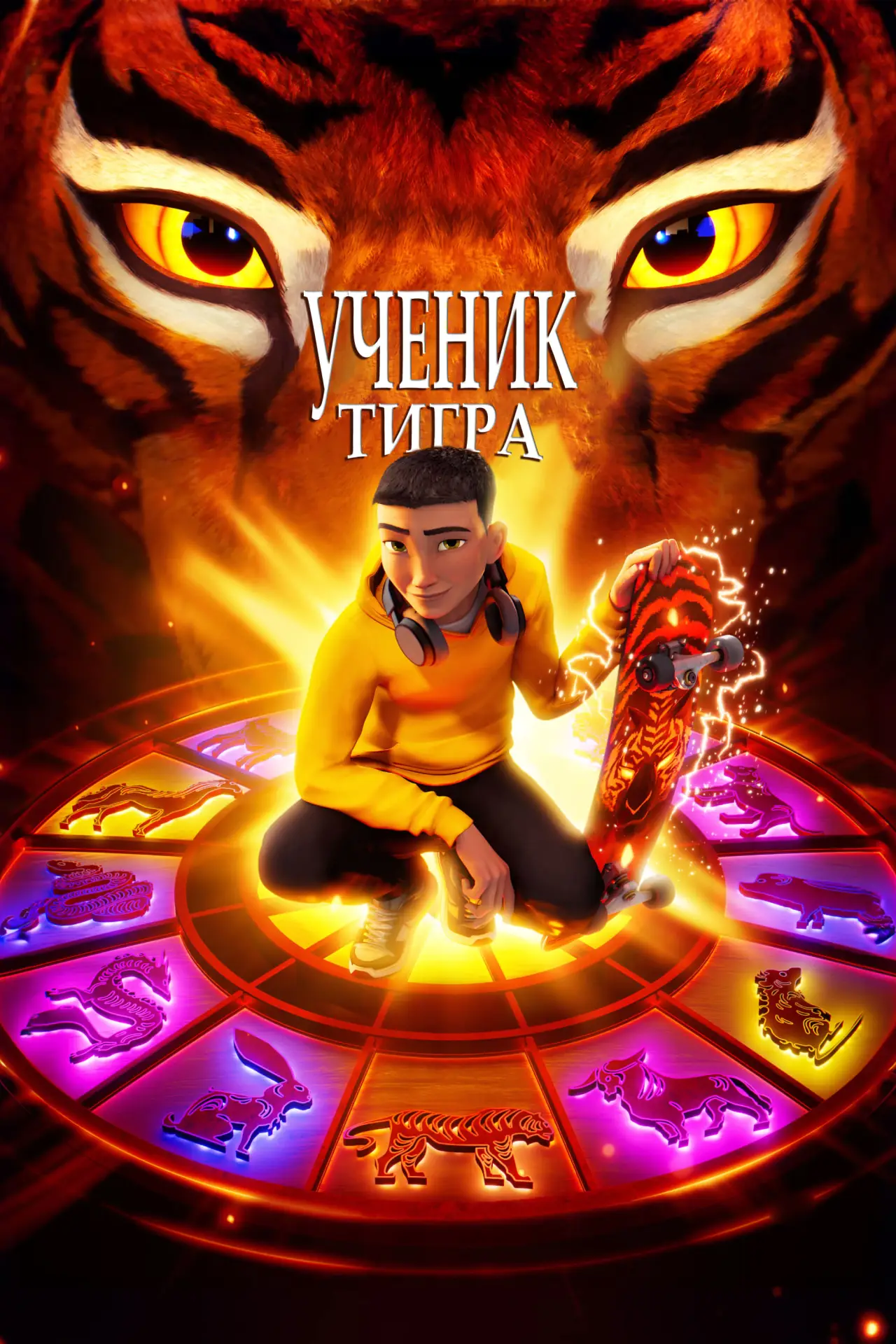 Постер к фильму "Ученик тигра"