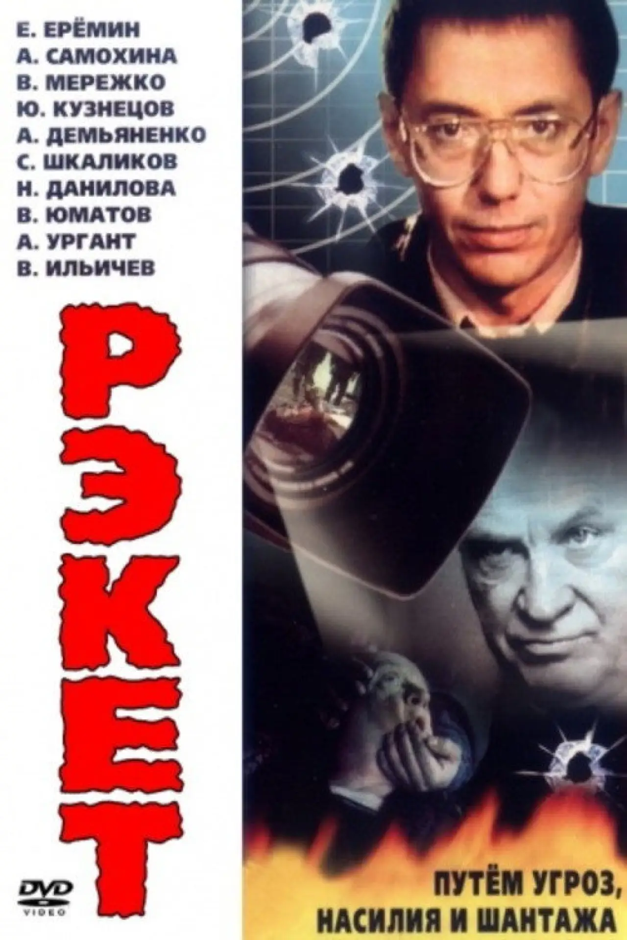 Постер к фильму "Рэкет"