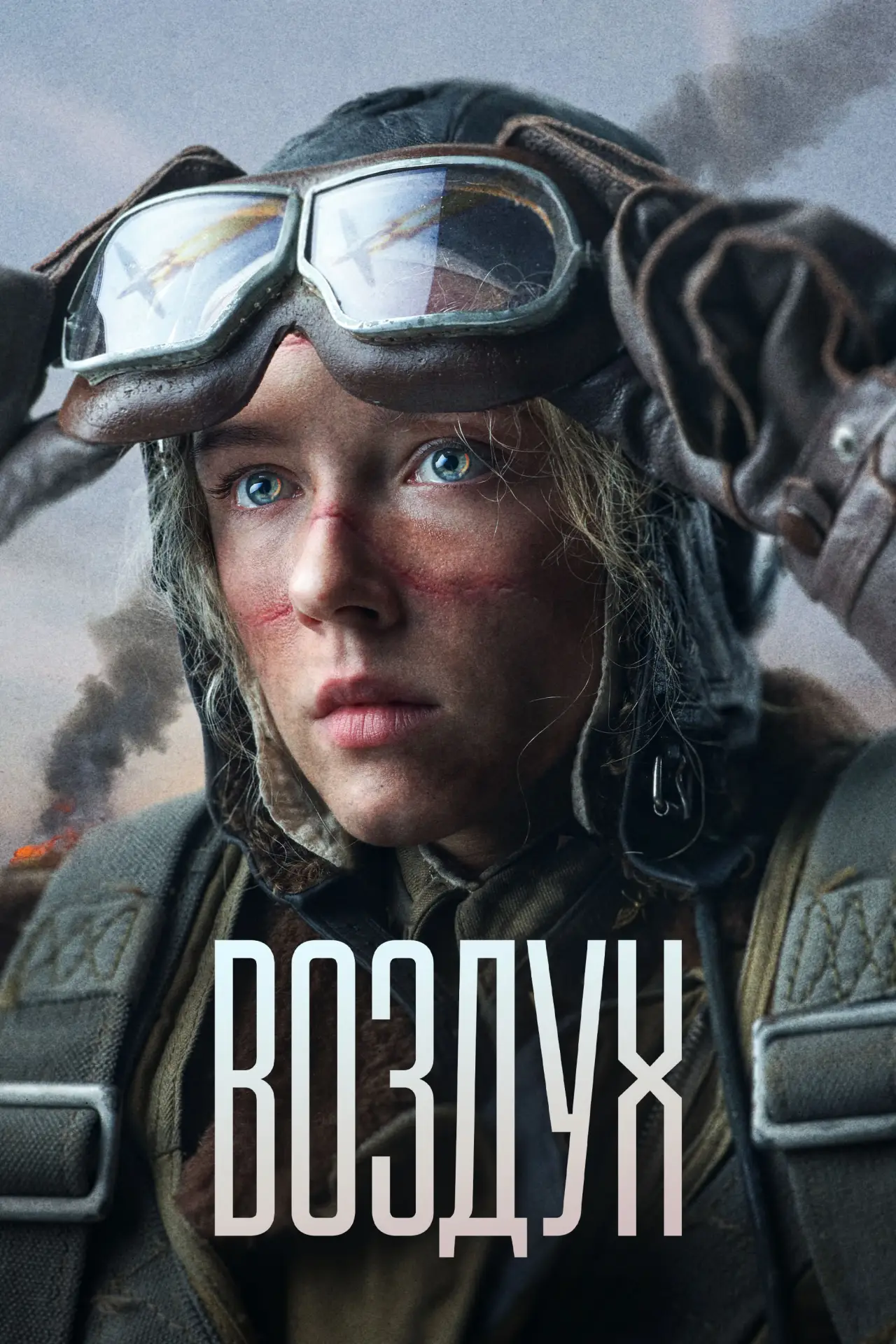 Постер к фильму "Воздух"