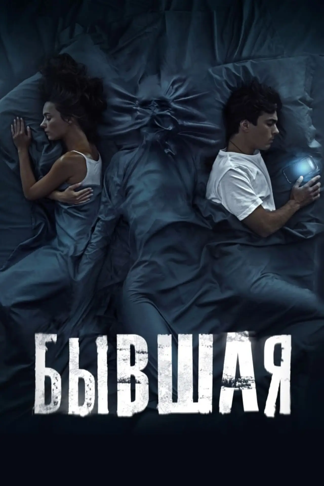 Постер к фильму "Бывшая"