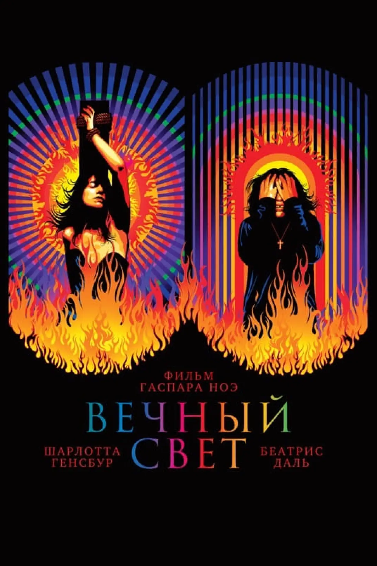 Постер к фильму "Вечный свет"