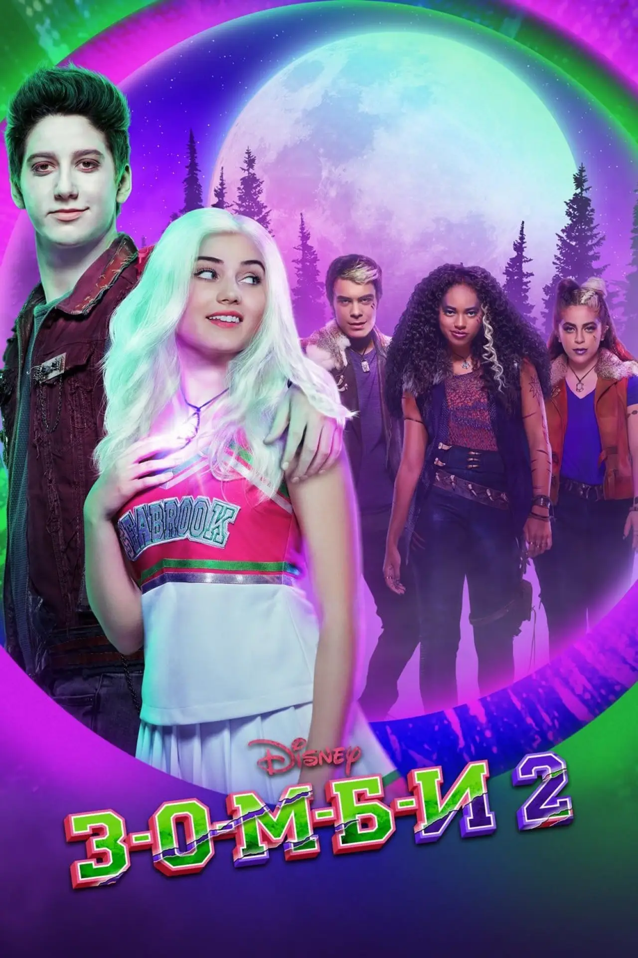 Постер к фильму "З-О-М-Б-И 2"