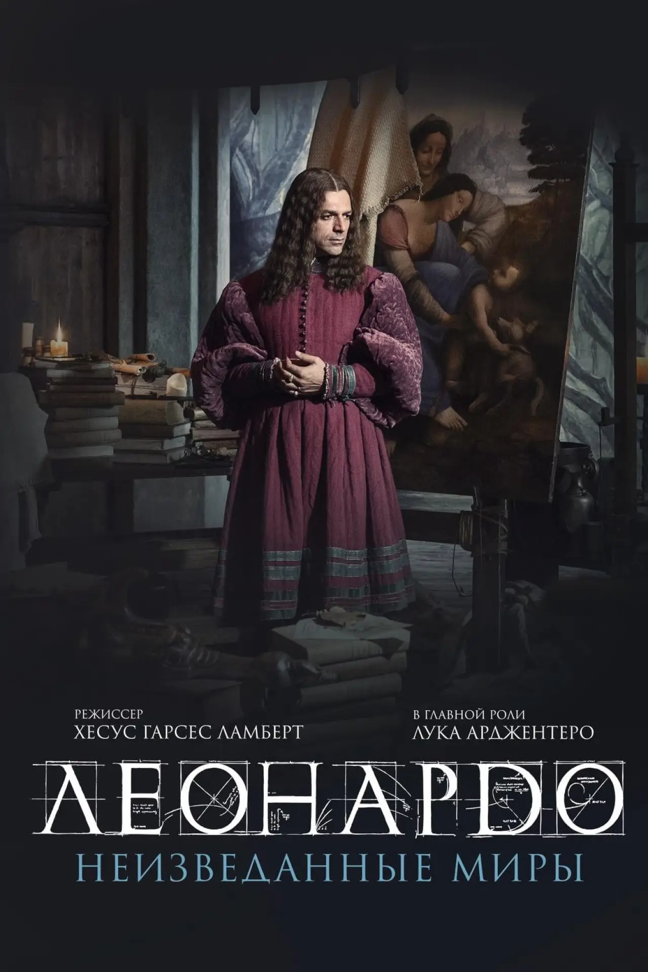 Постер к фильму "Леонардо да Винчи. Неизведанные миры"