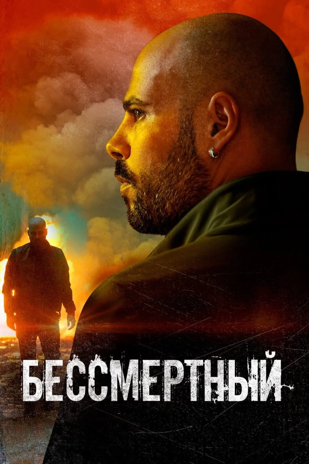 Постер к фильму "Бессмертный"