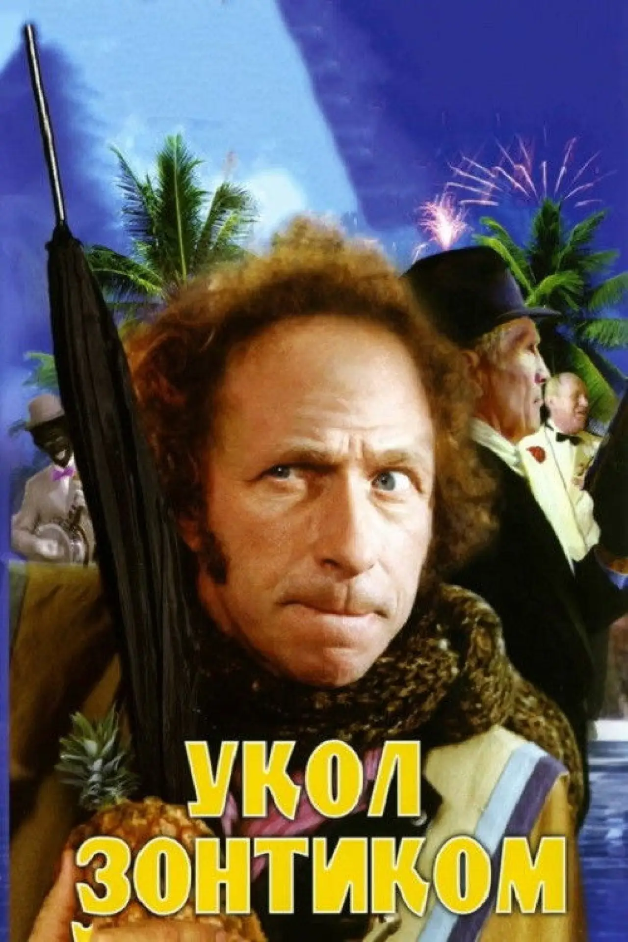 Постер к фильму "Укол зонтиком"