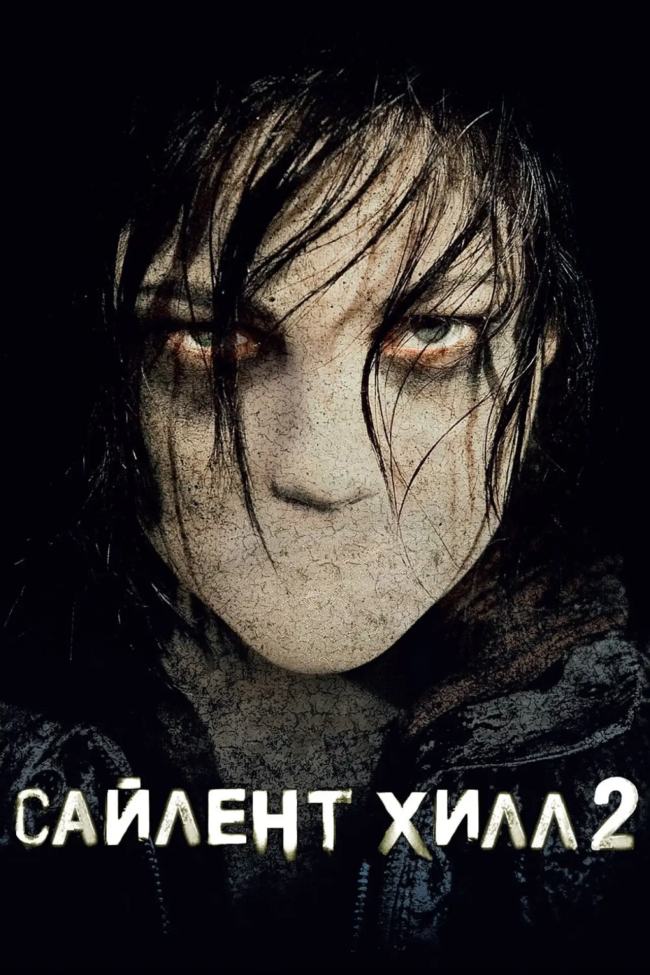 Постер к фильму "Сайлент Хилл 2"