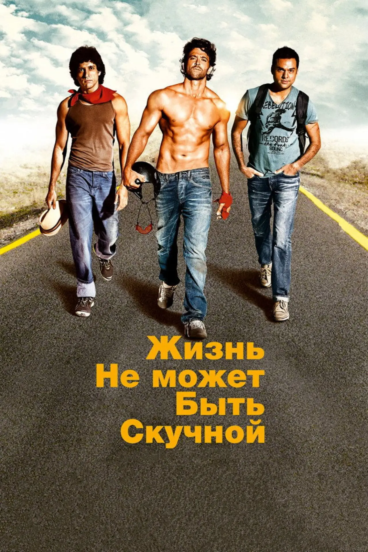 Постер к фильму "Жизнь не может быть скучной!"