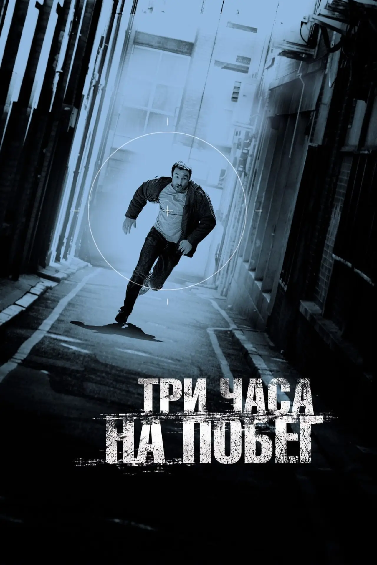Постер к фильму "Три часа на побег"