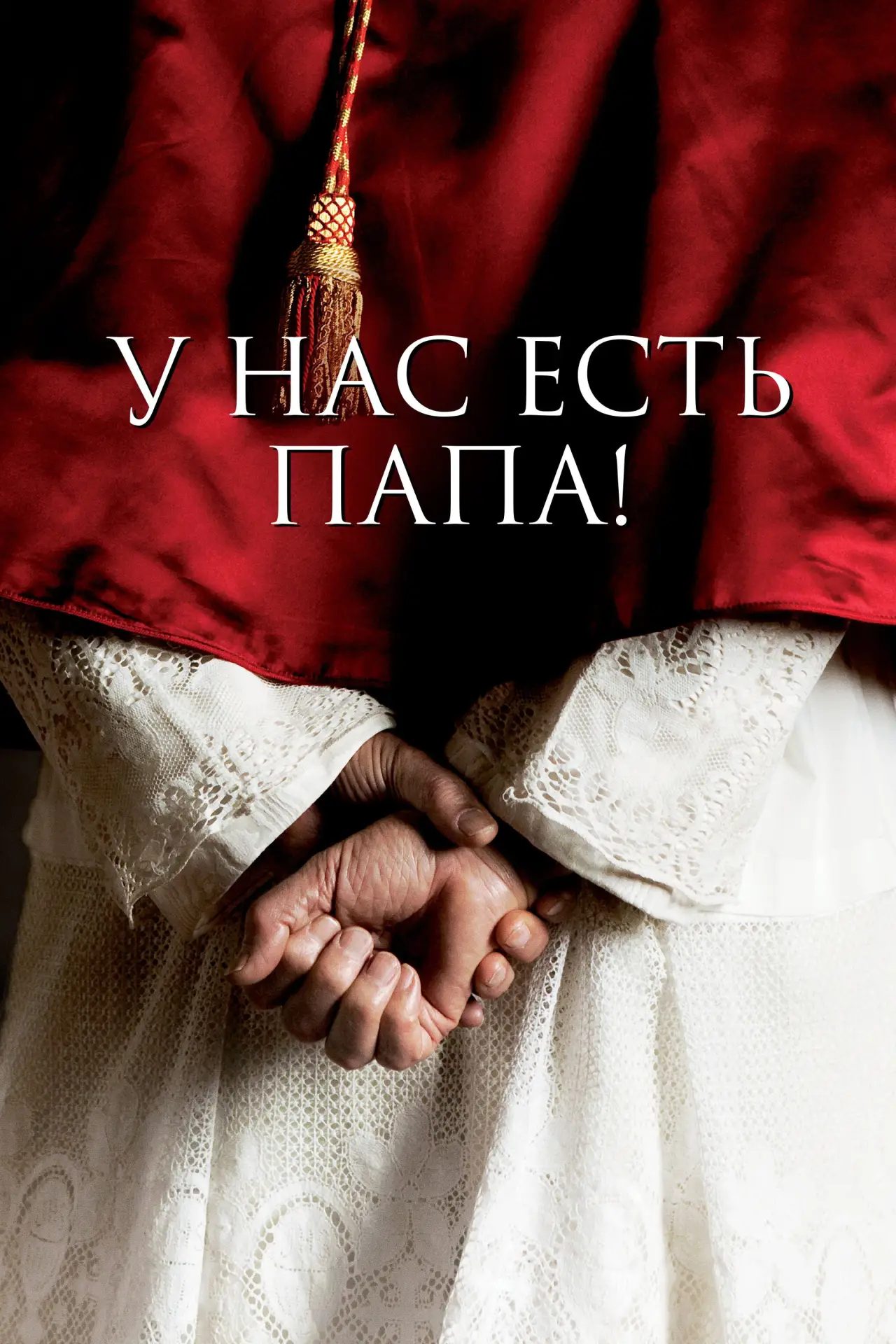 Постер к фильму "У нас есть Папа!"