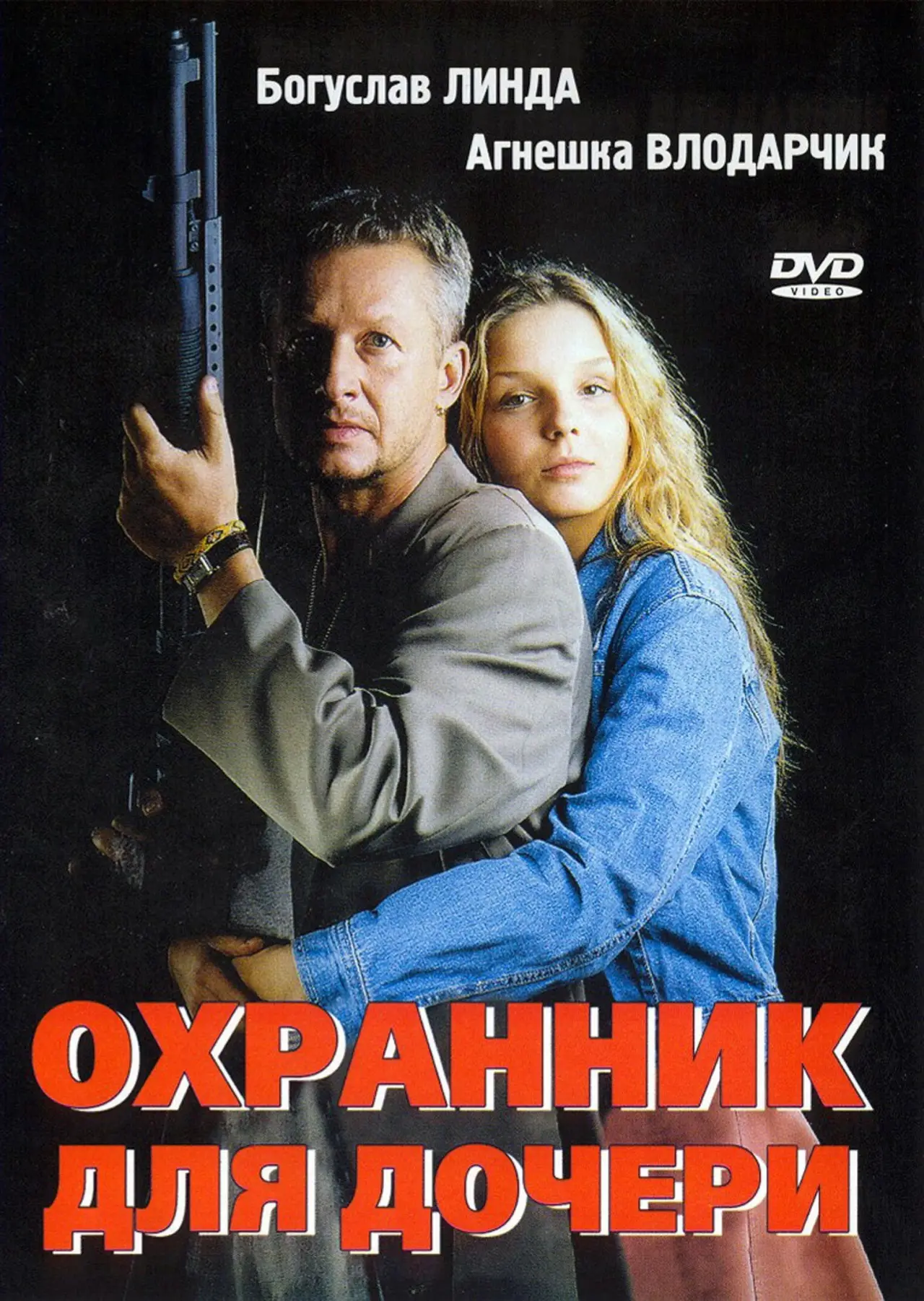 Постер к фильму "Охранник для дочери"