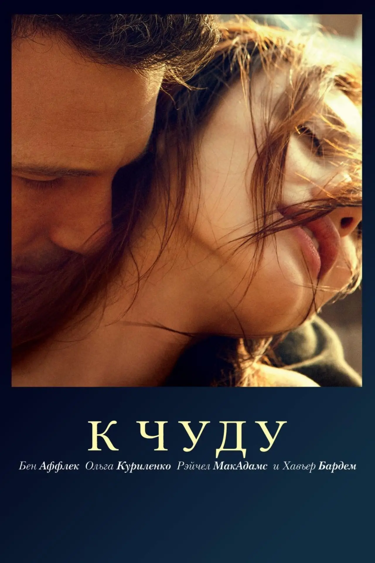 Постер к фильму "К чуду"