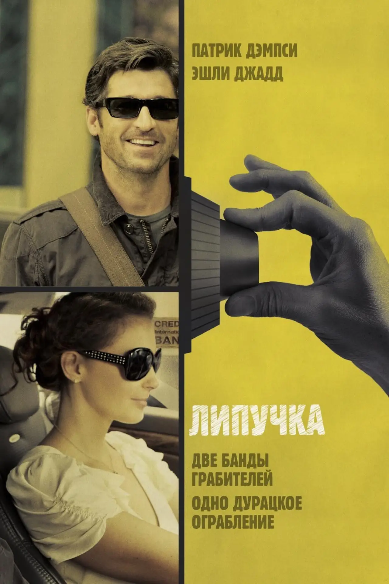 Постер к фильму "Липучка"