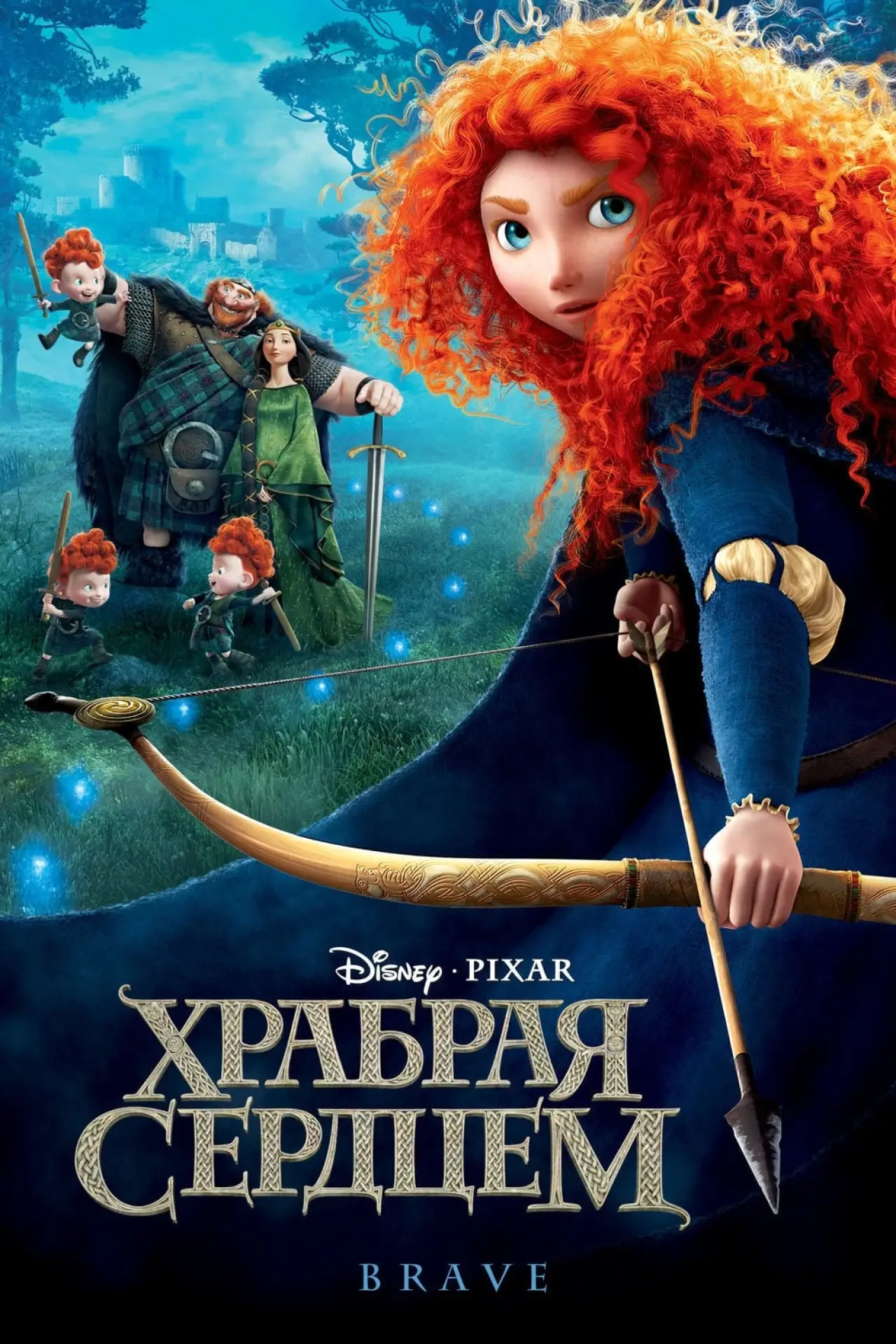 Постер к фильму "Храбрая сердцем"