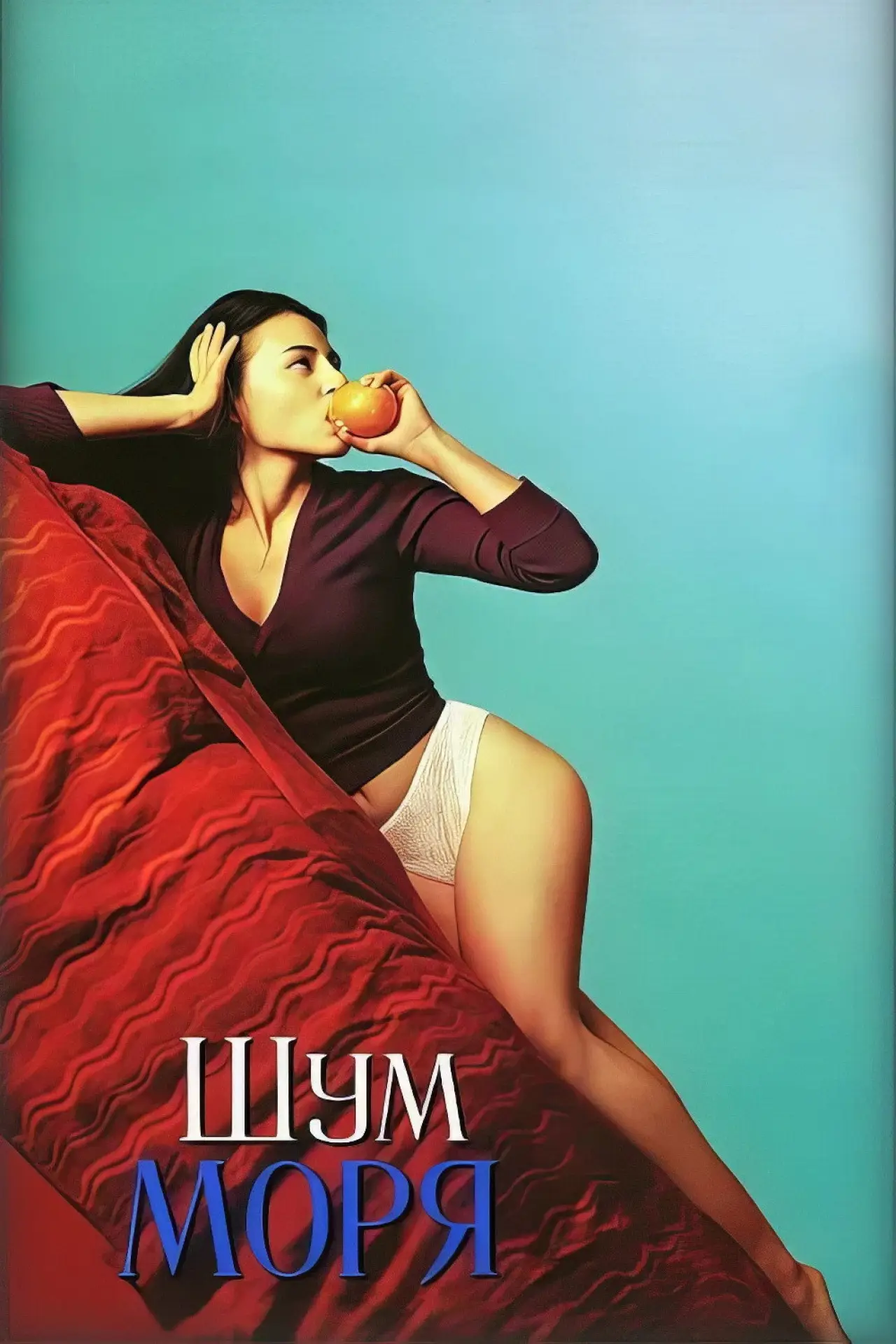 Постер к фильму "Шум моря"