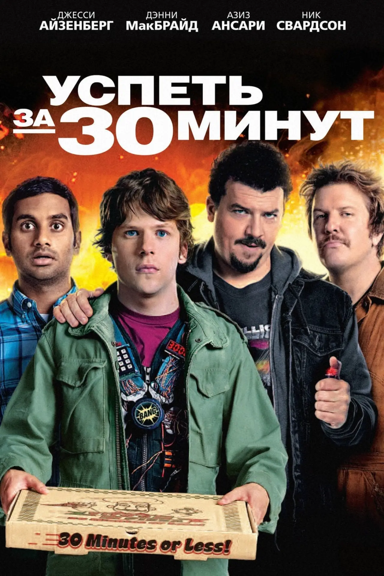Постер к фильму "Успеть за 30 минут"