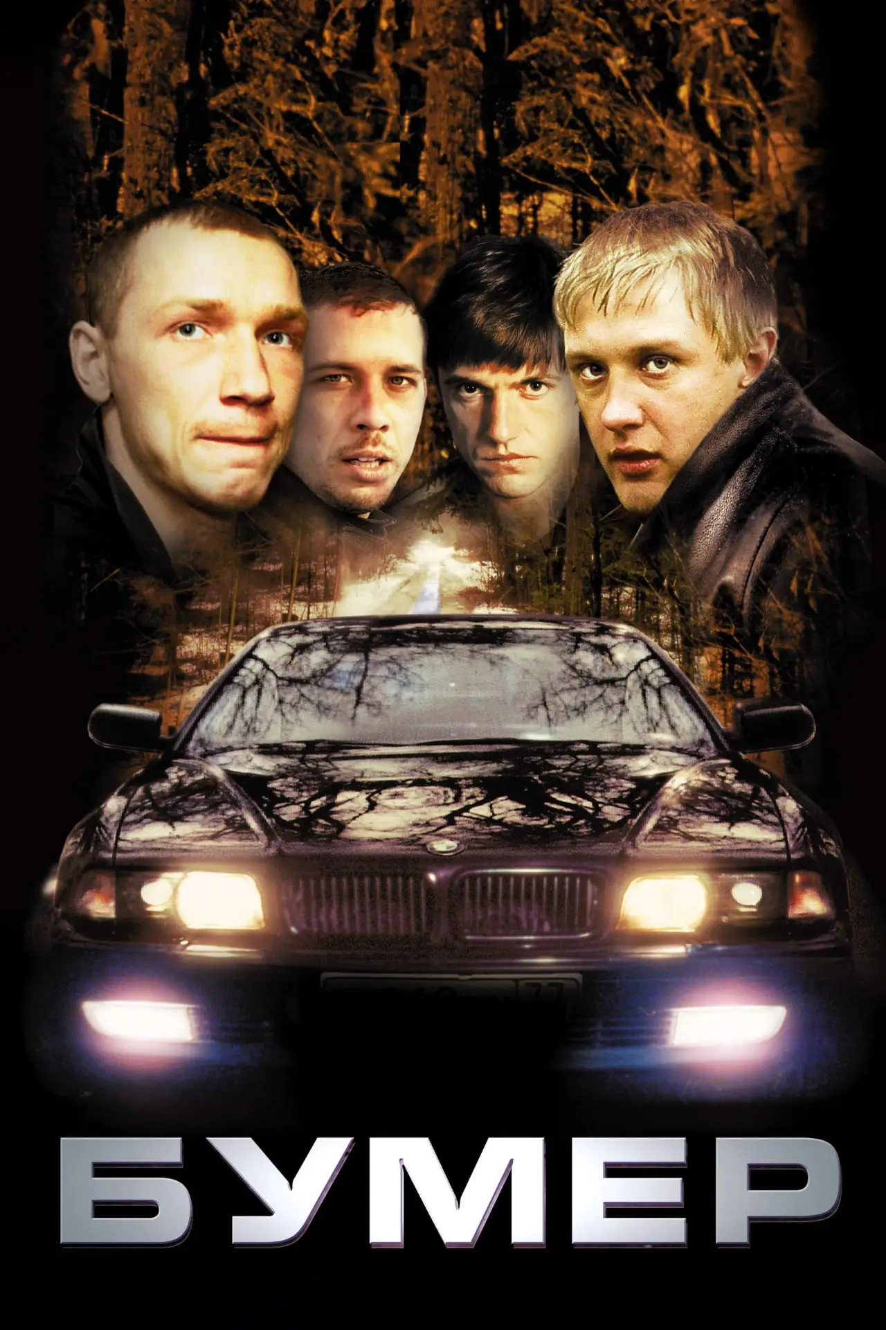 Постер к фильму "Бумер"