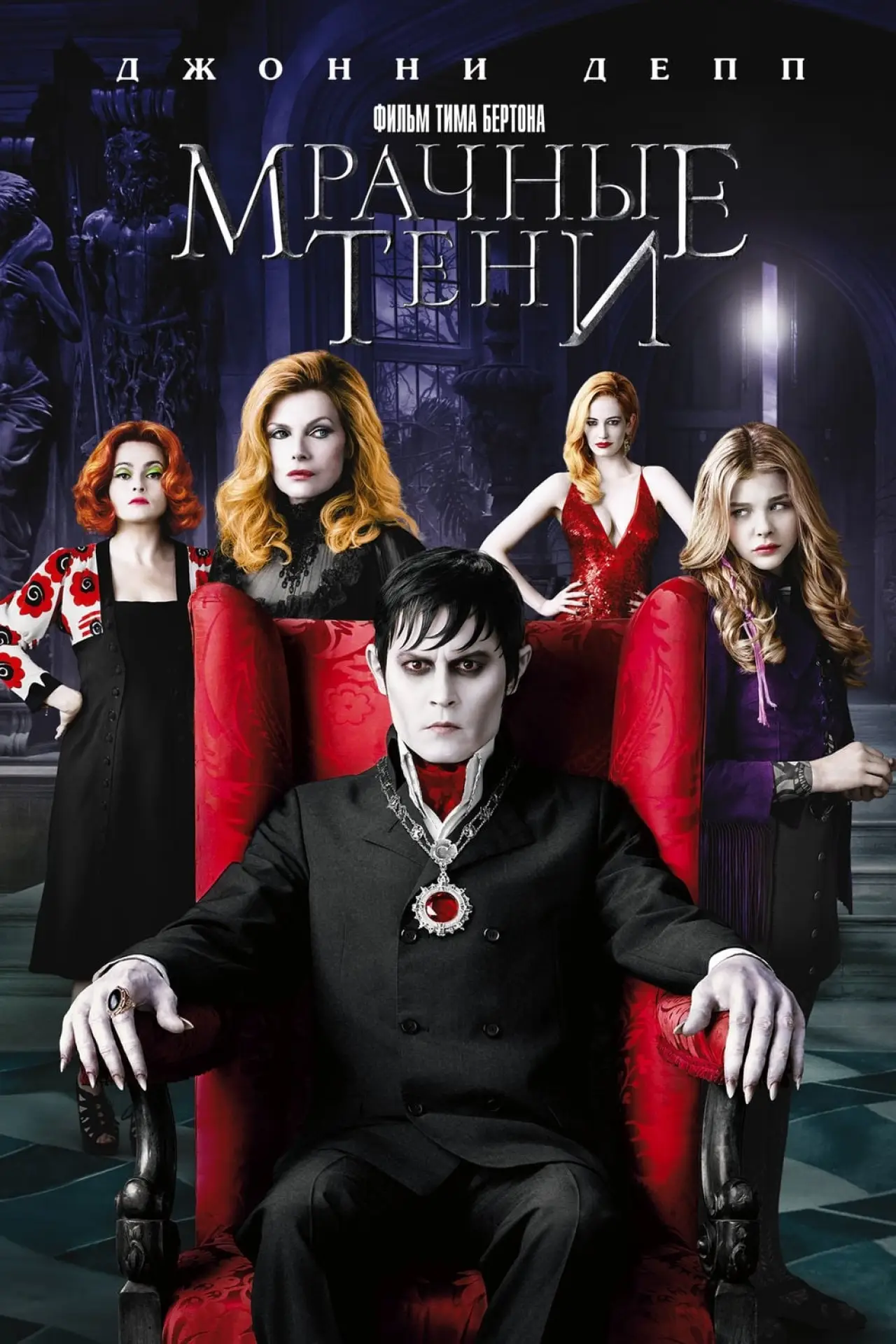 Постер к фильму "Мрачные тени"