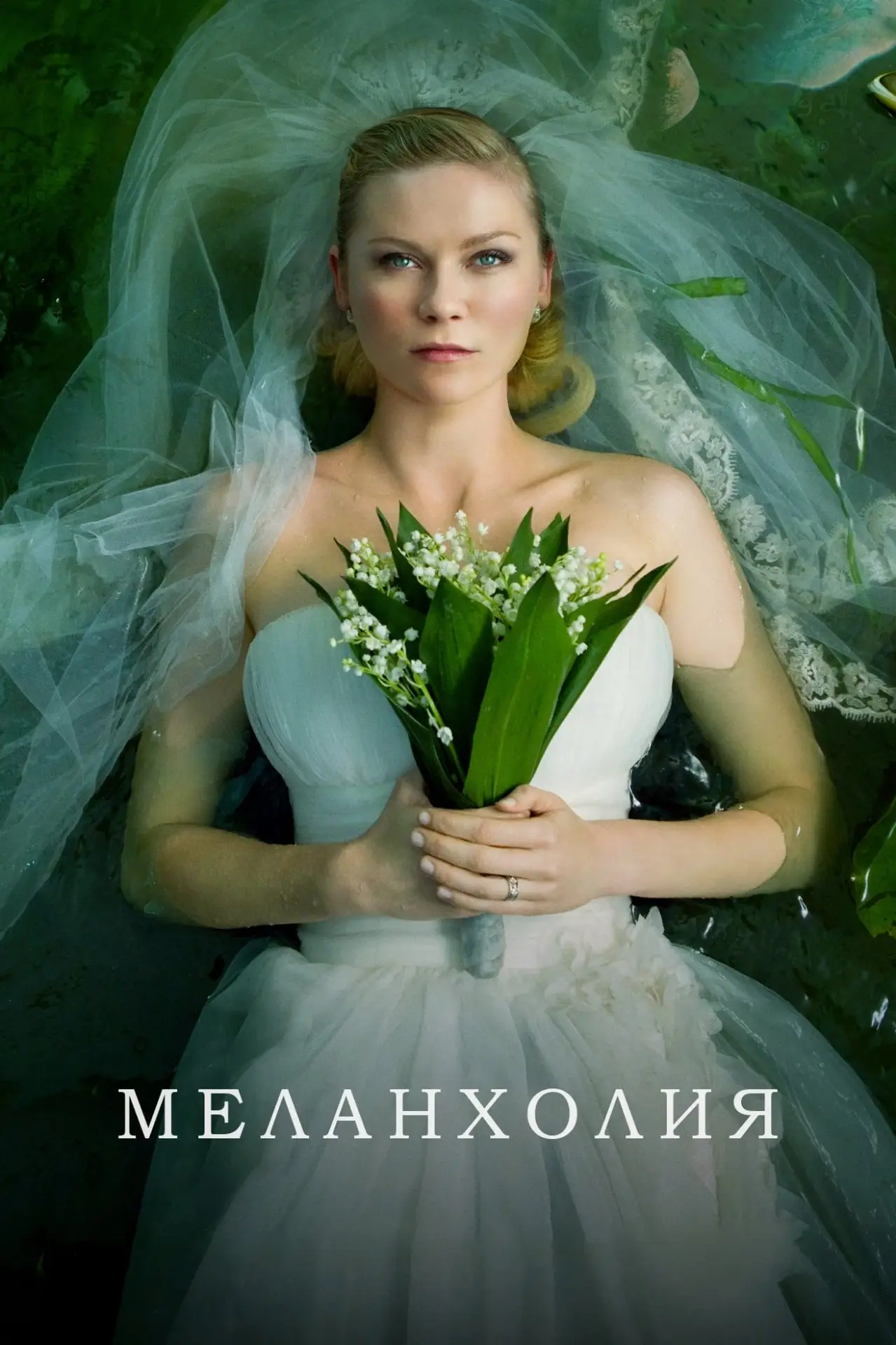 Постер к фильму "Меланхолия"
