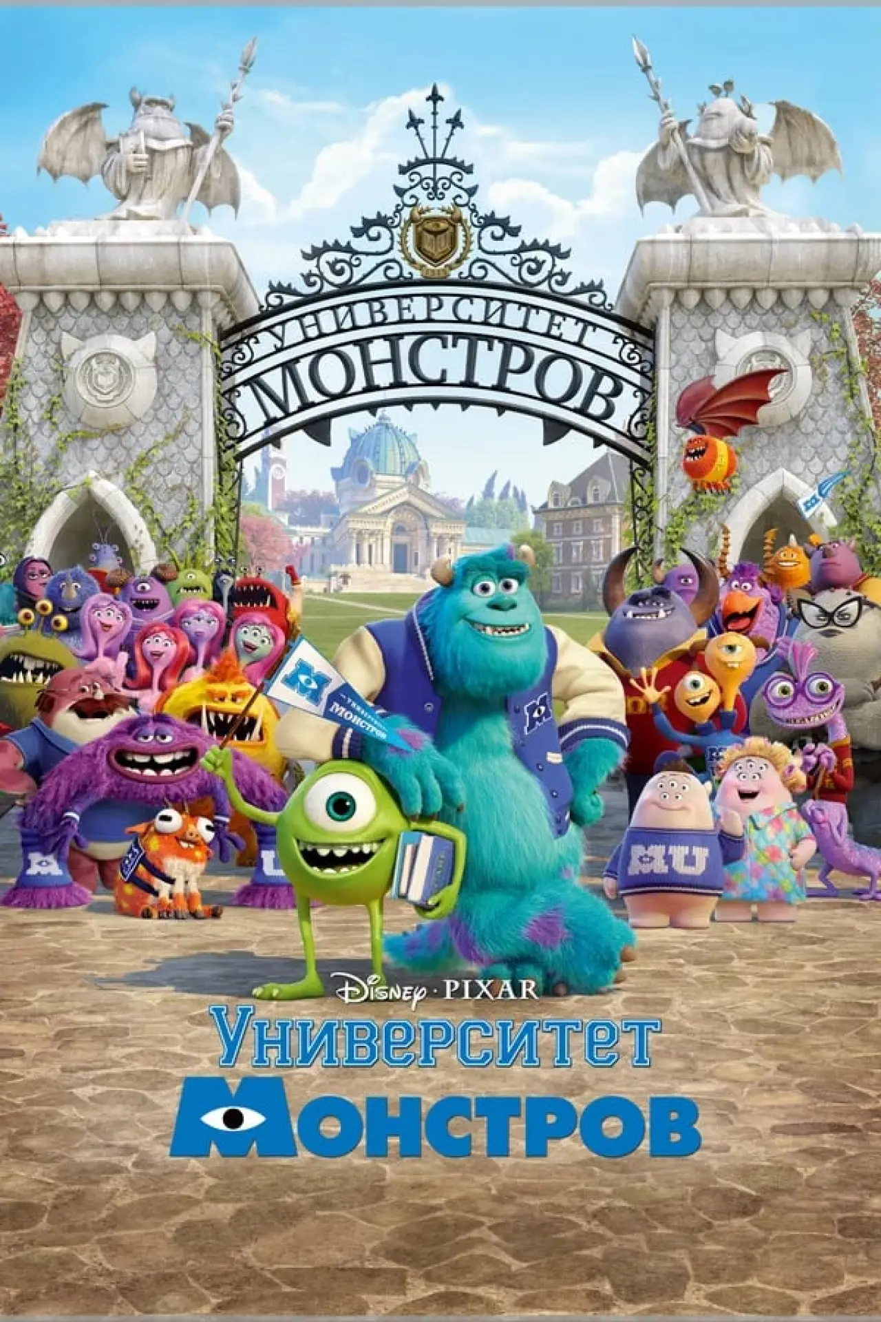 Постер к фильму "Университет монстров"