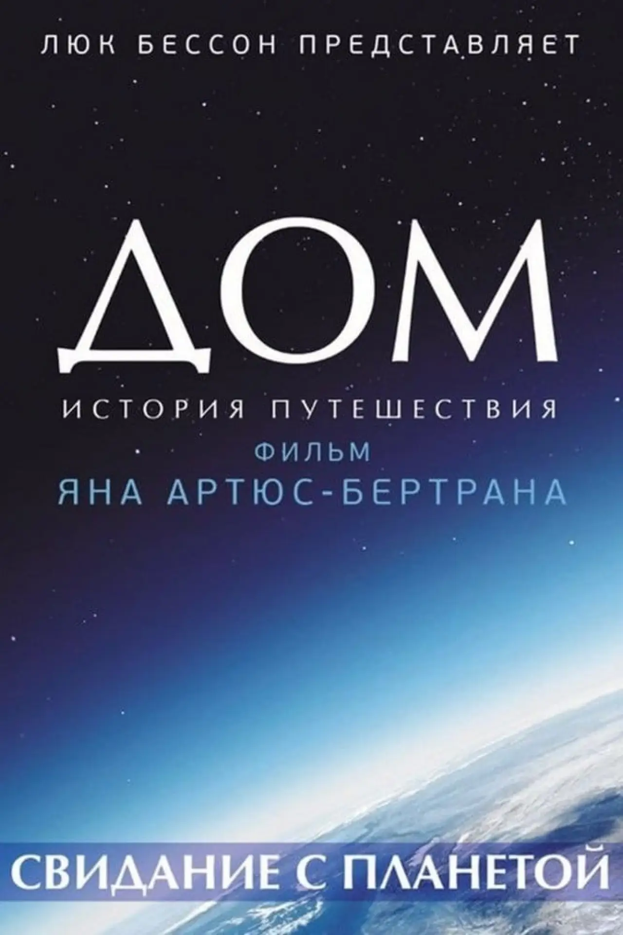 Постер к фильму "Дом. История путешествия"