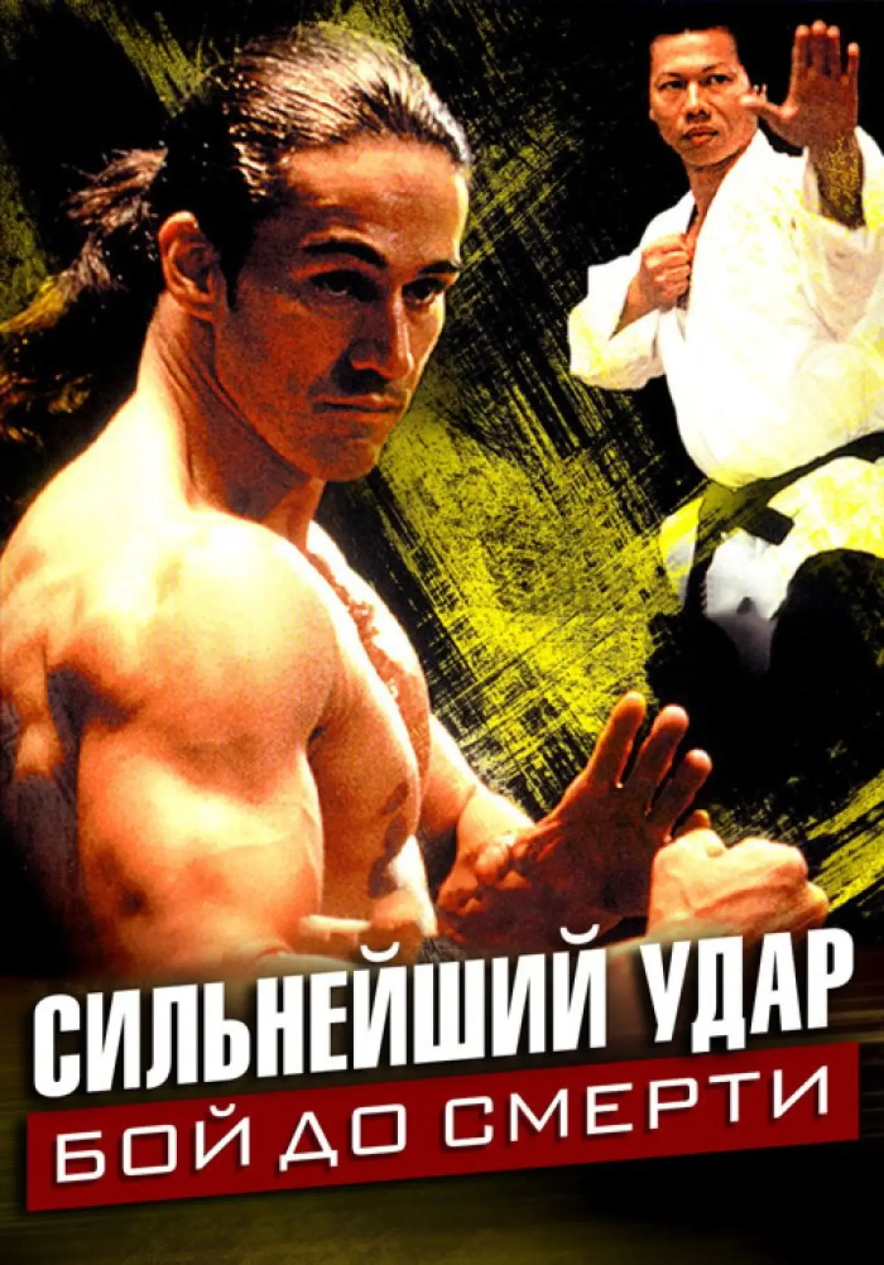 Постер к фильму "Сильнейший удар: Бой до смерти"
