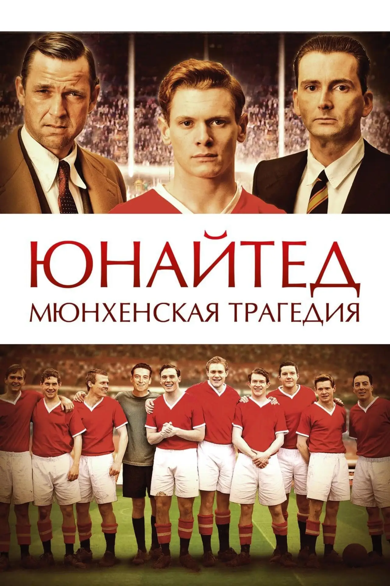 Постер к фильму "Юнайтед. Мюнхенская трагедия"