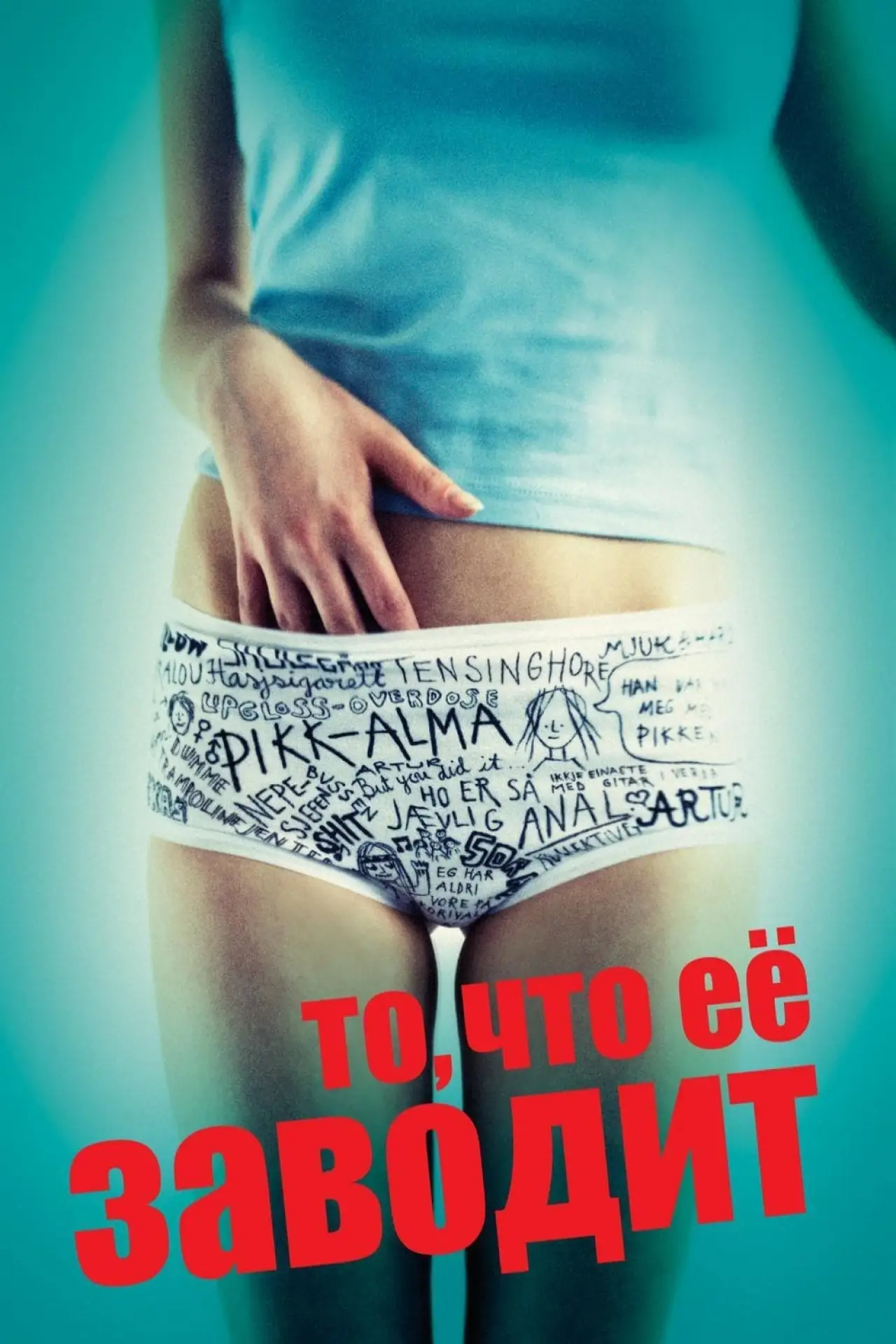 Постер к фильму "То, что её заводит"