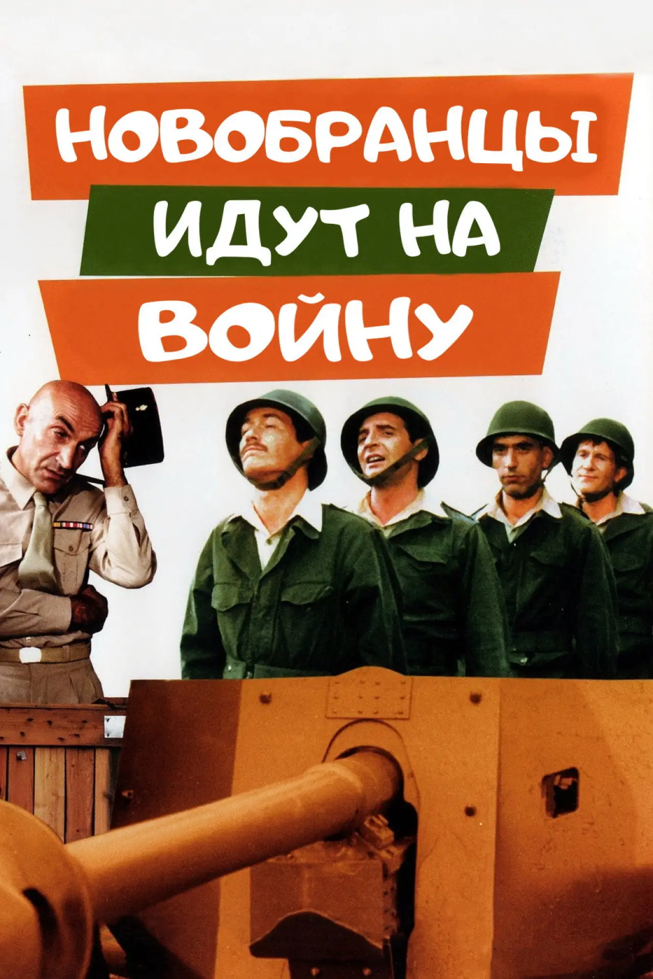 Постер к фильму "Новобранцы идут на войну"