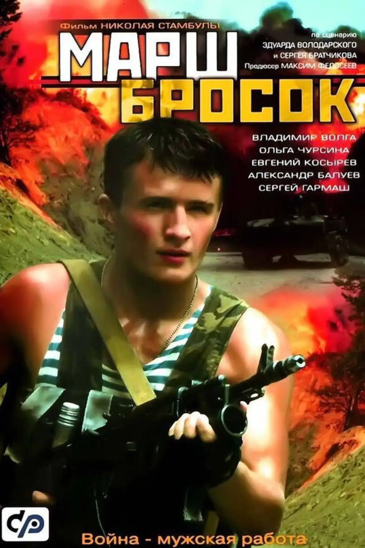 Постер к фильму "Марш-бросок"
