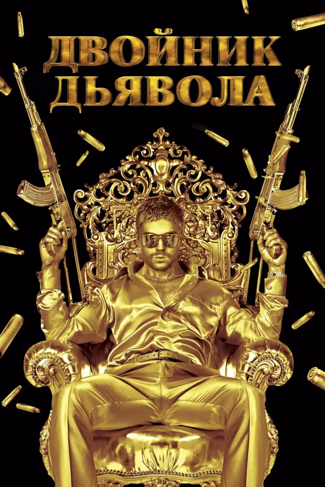 Постер к фильму "Двойник дьявола"