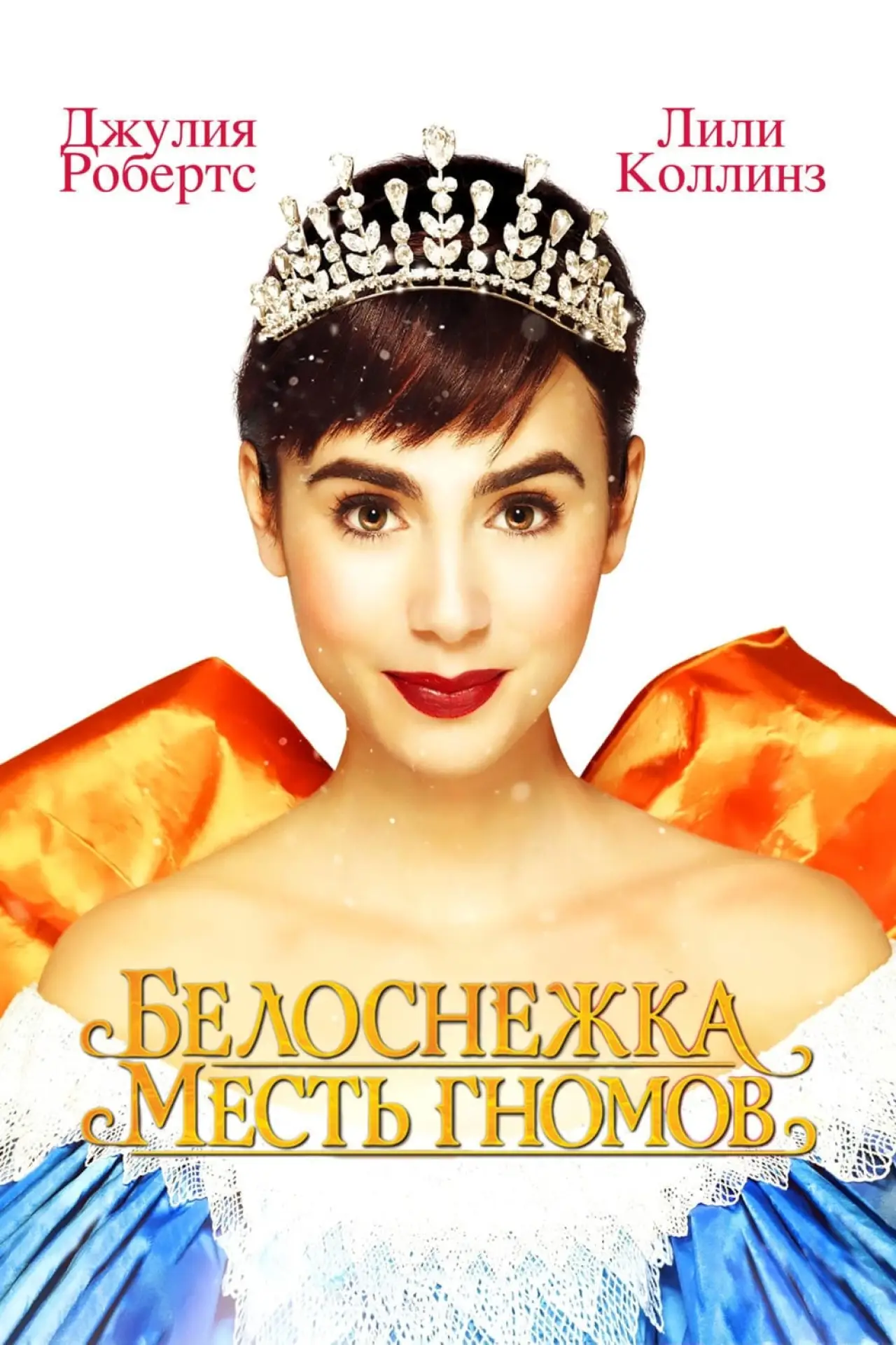 Постер к фильму "Белоснежка: Месть гномов"