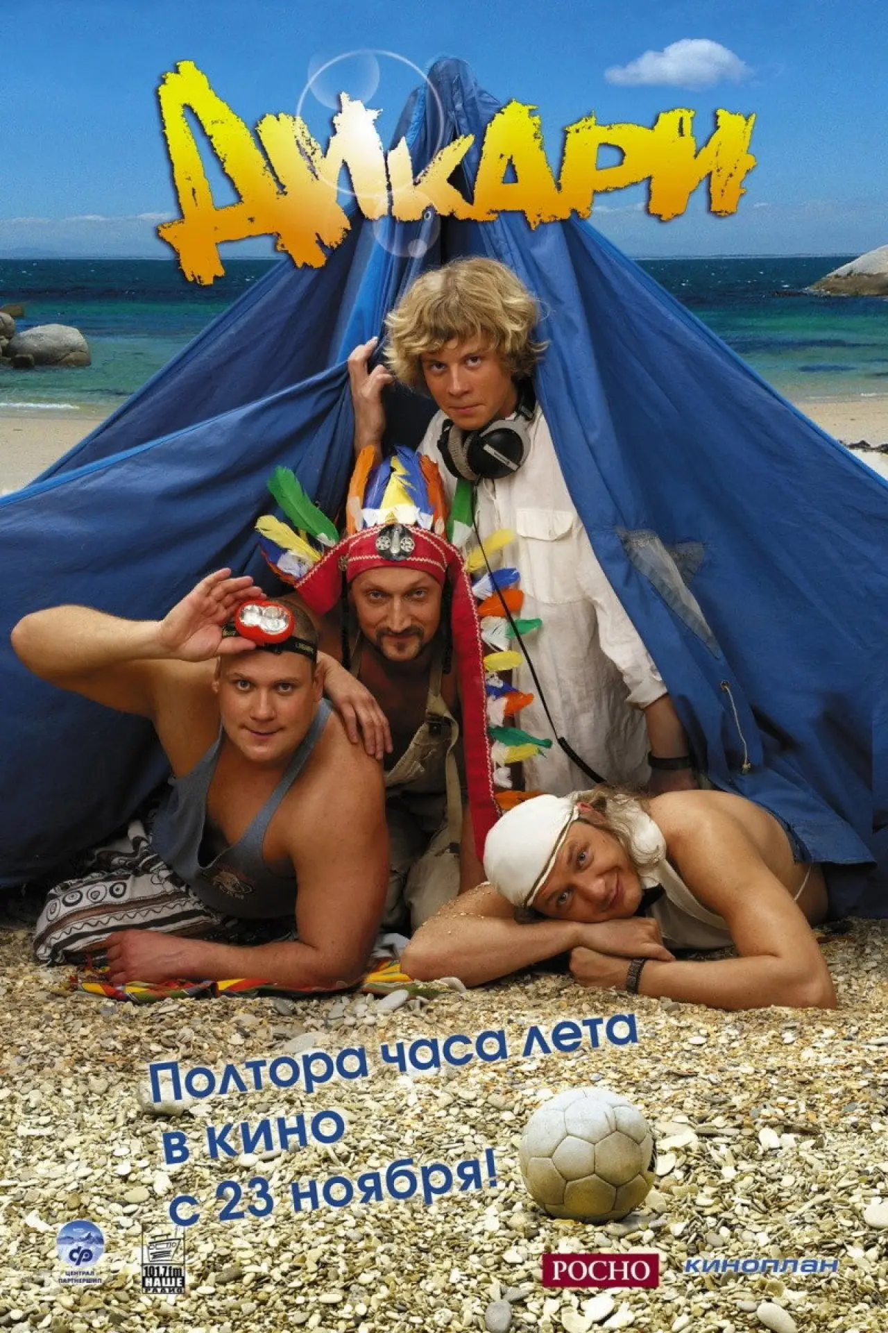 Постер к фильму "Дикари"