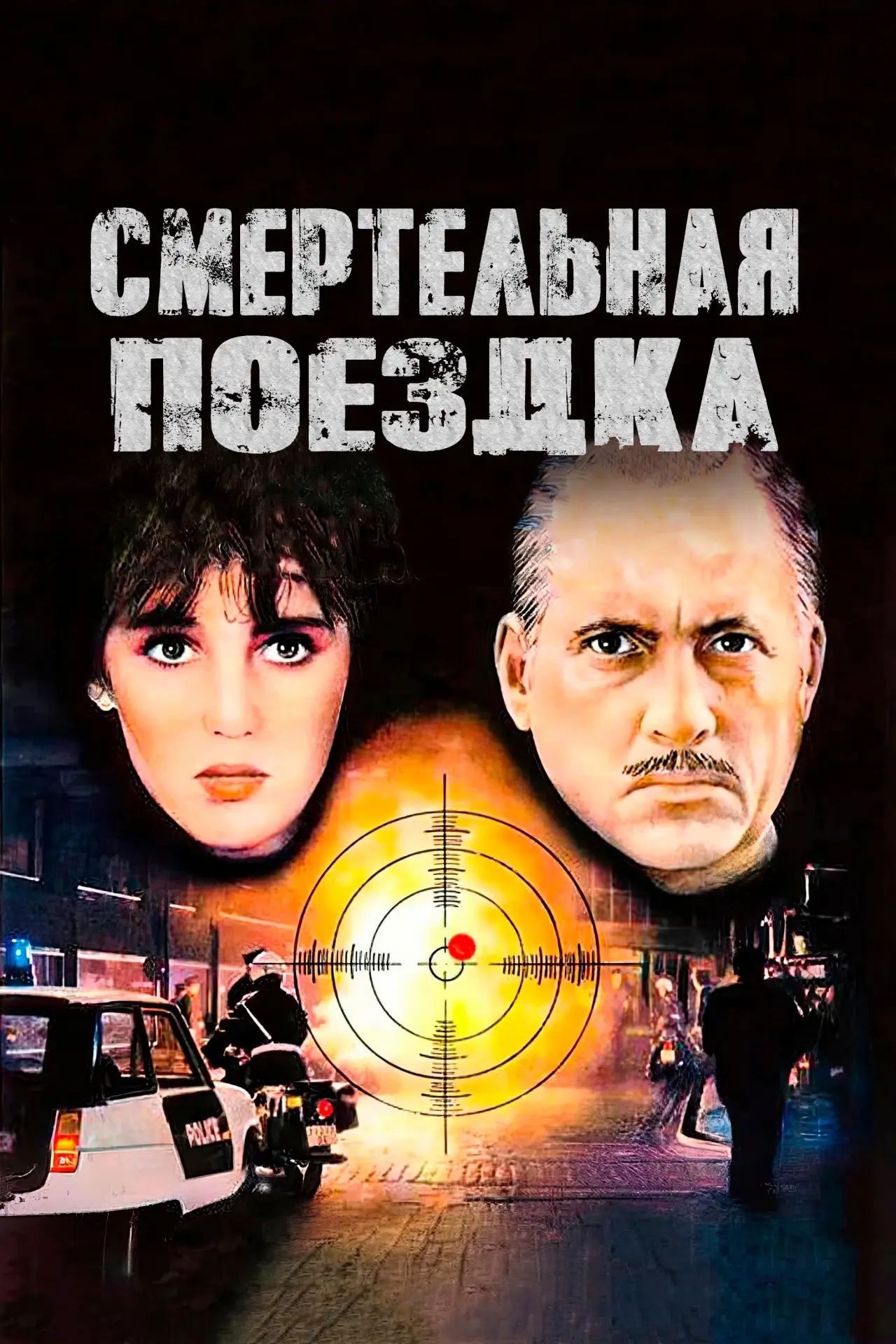 Постер к фильму "Смертельная поездка"