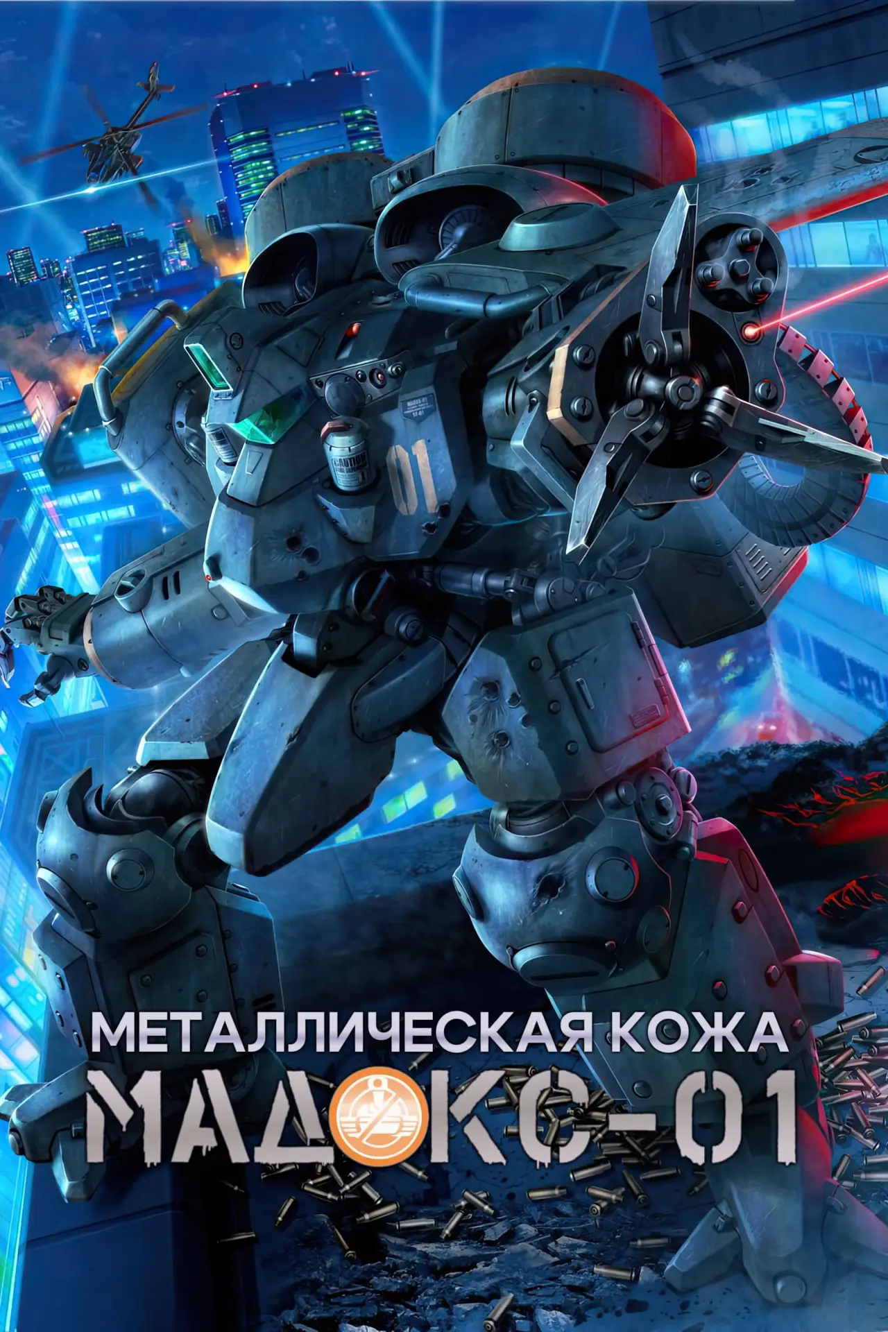 Постер к фильму "Металлическая кожа MADOX-01"