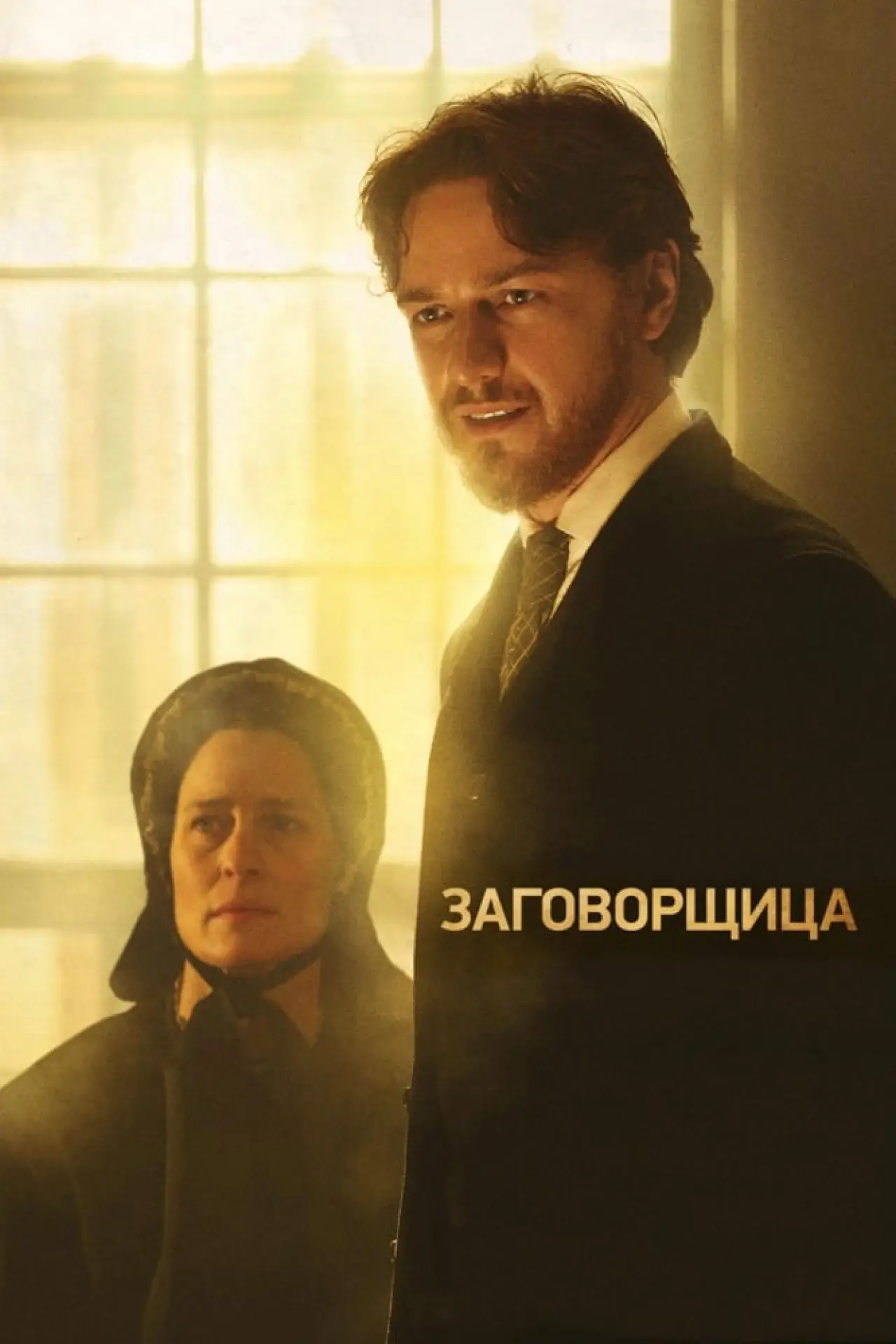 Постер к фильму "Заговорщица"