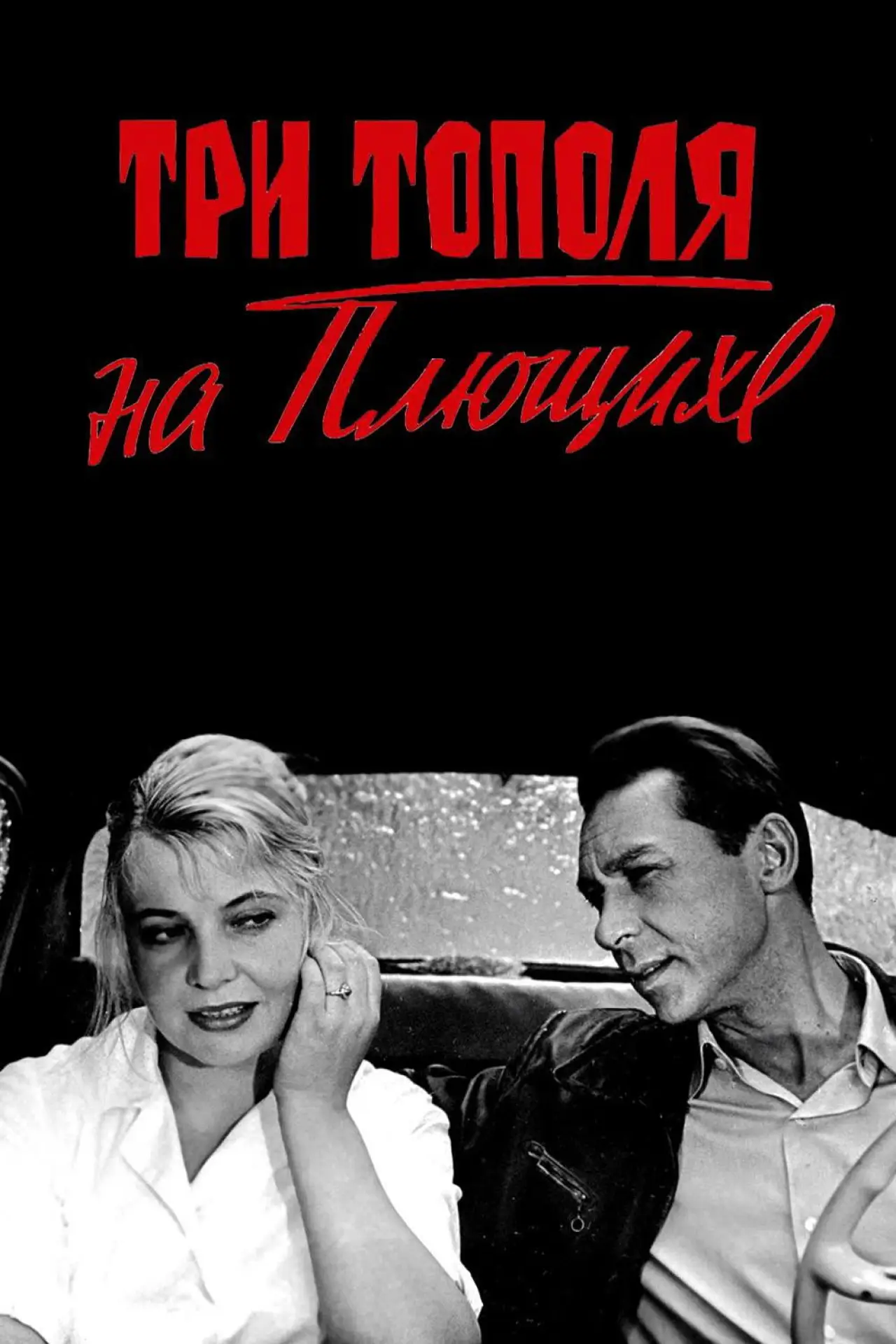 Постер к фильму "Три тополя на Плющихе"
