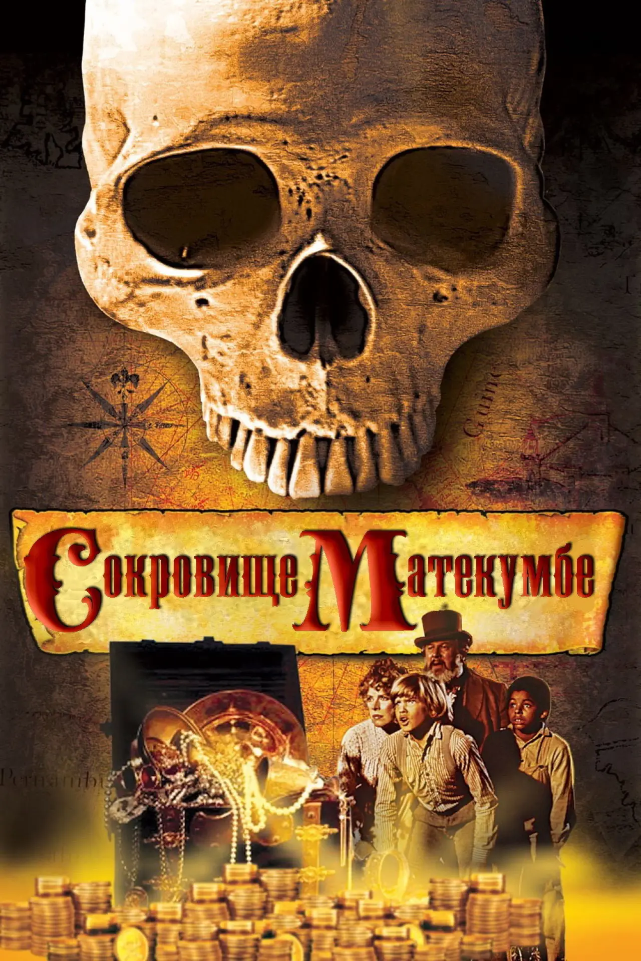 Постер к фильму "Сокровище Матекумбе"