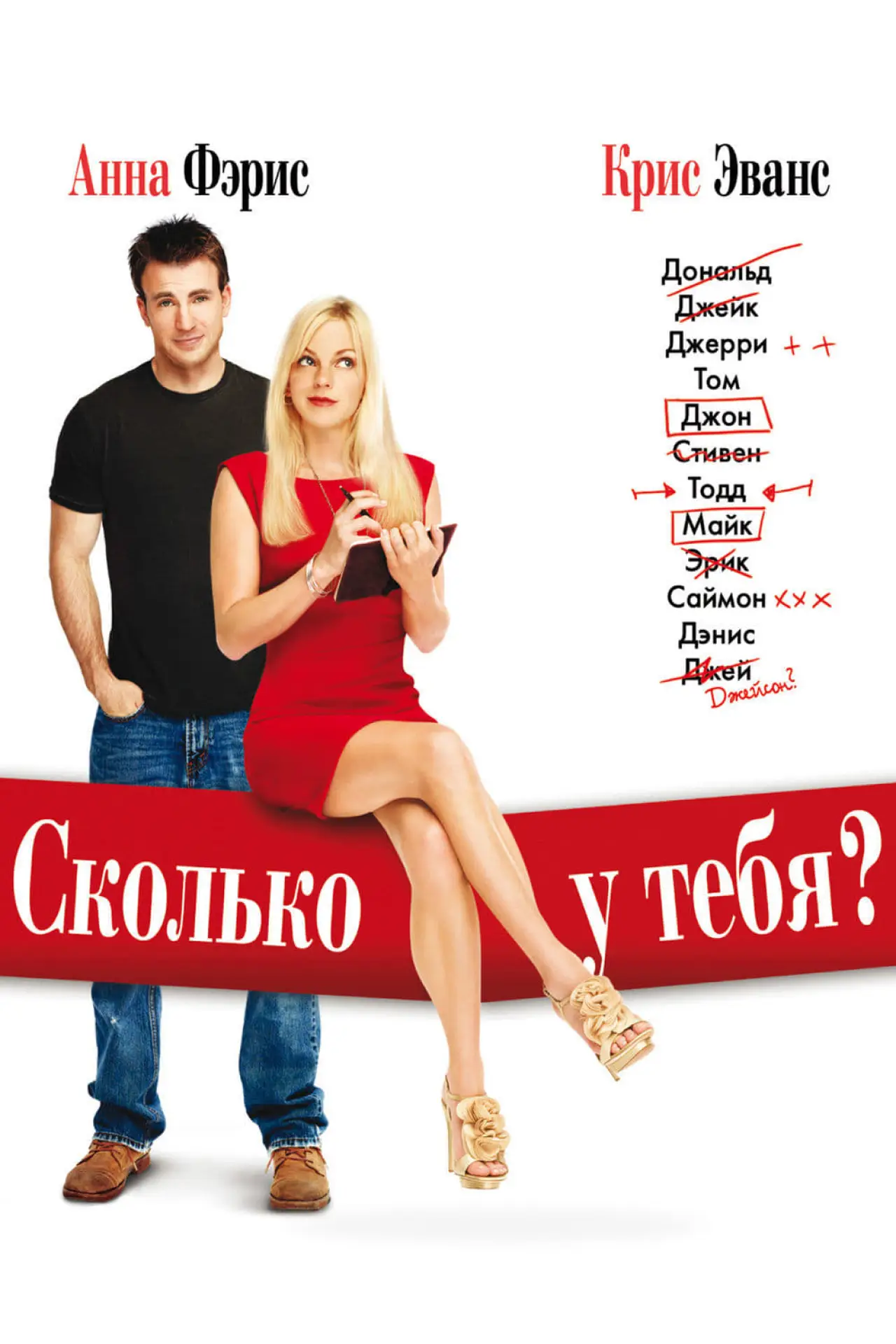 Постер к фильму "Сколько у тебя?"