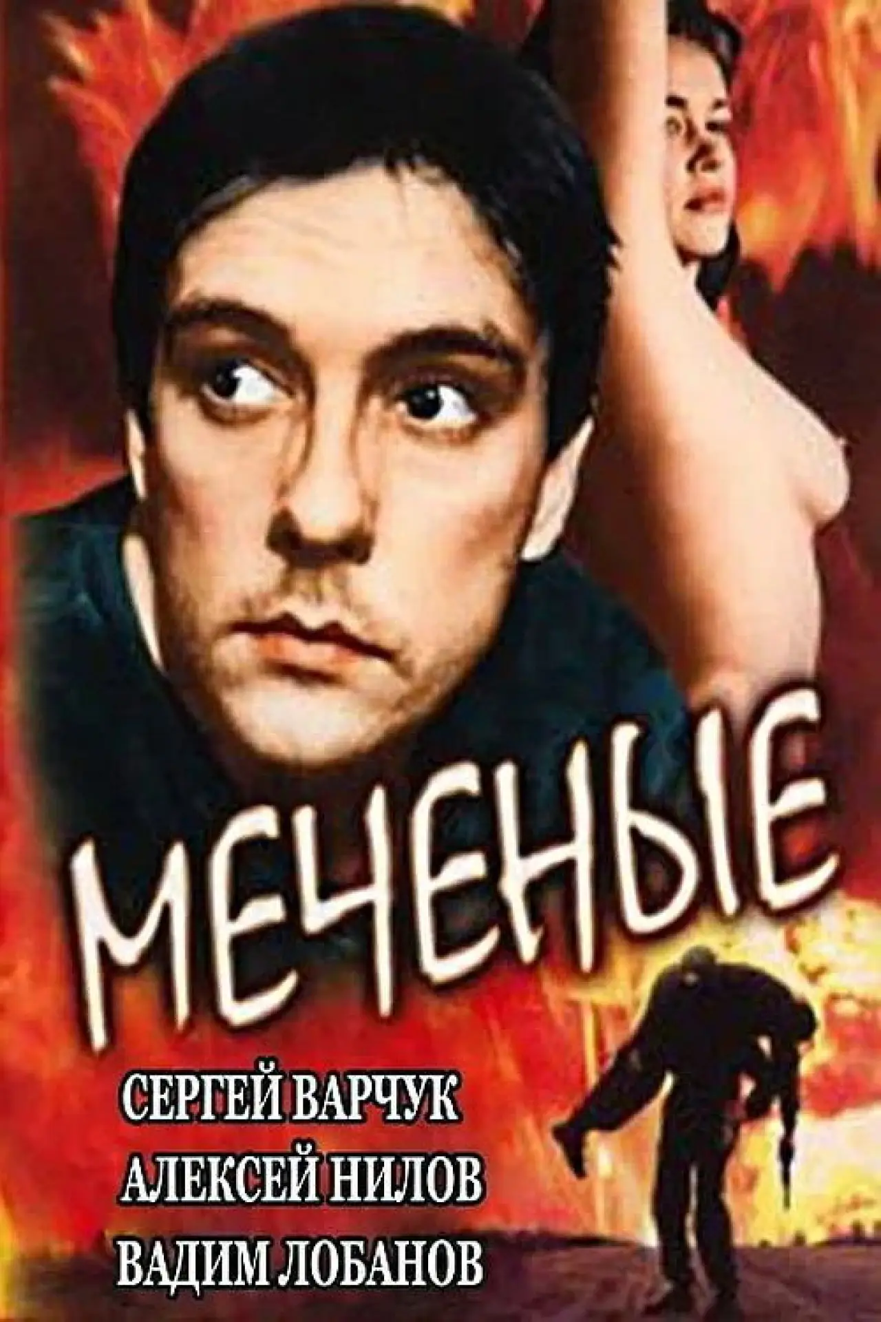 Постер к фильму "Меченые"