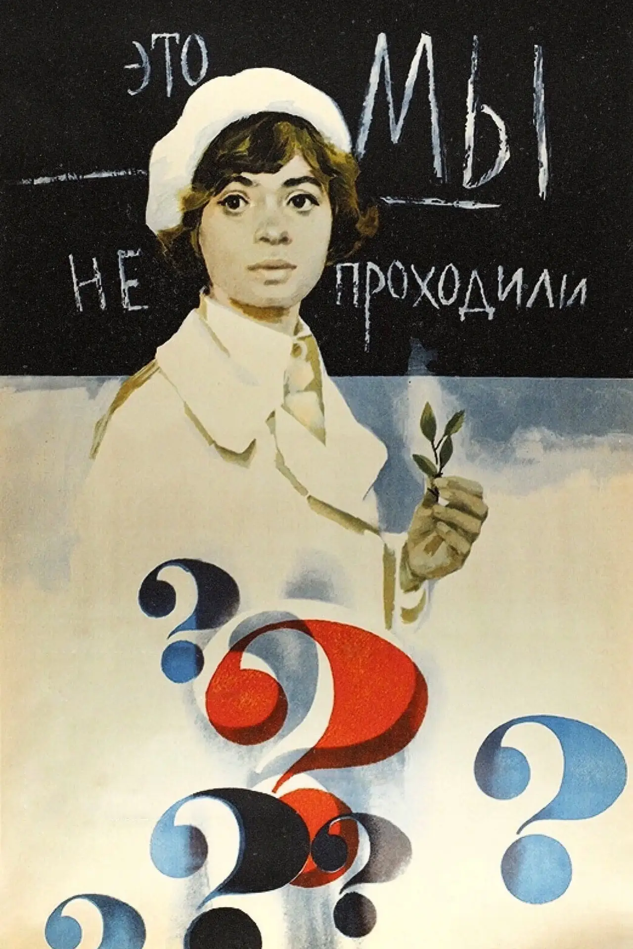 Постер к фильму "Это мы не проходили"