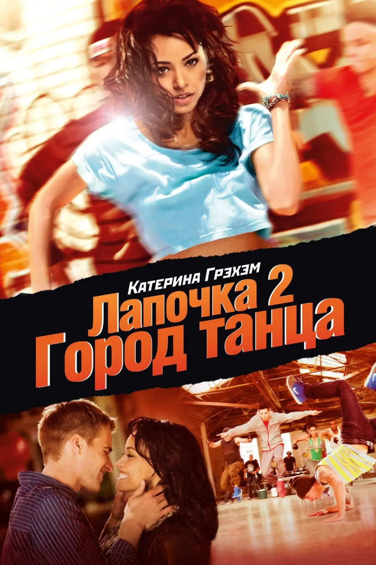 Постер к фильму "Лапочка 2: Город танца"