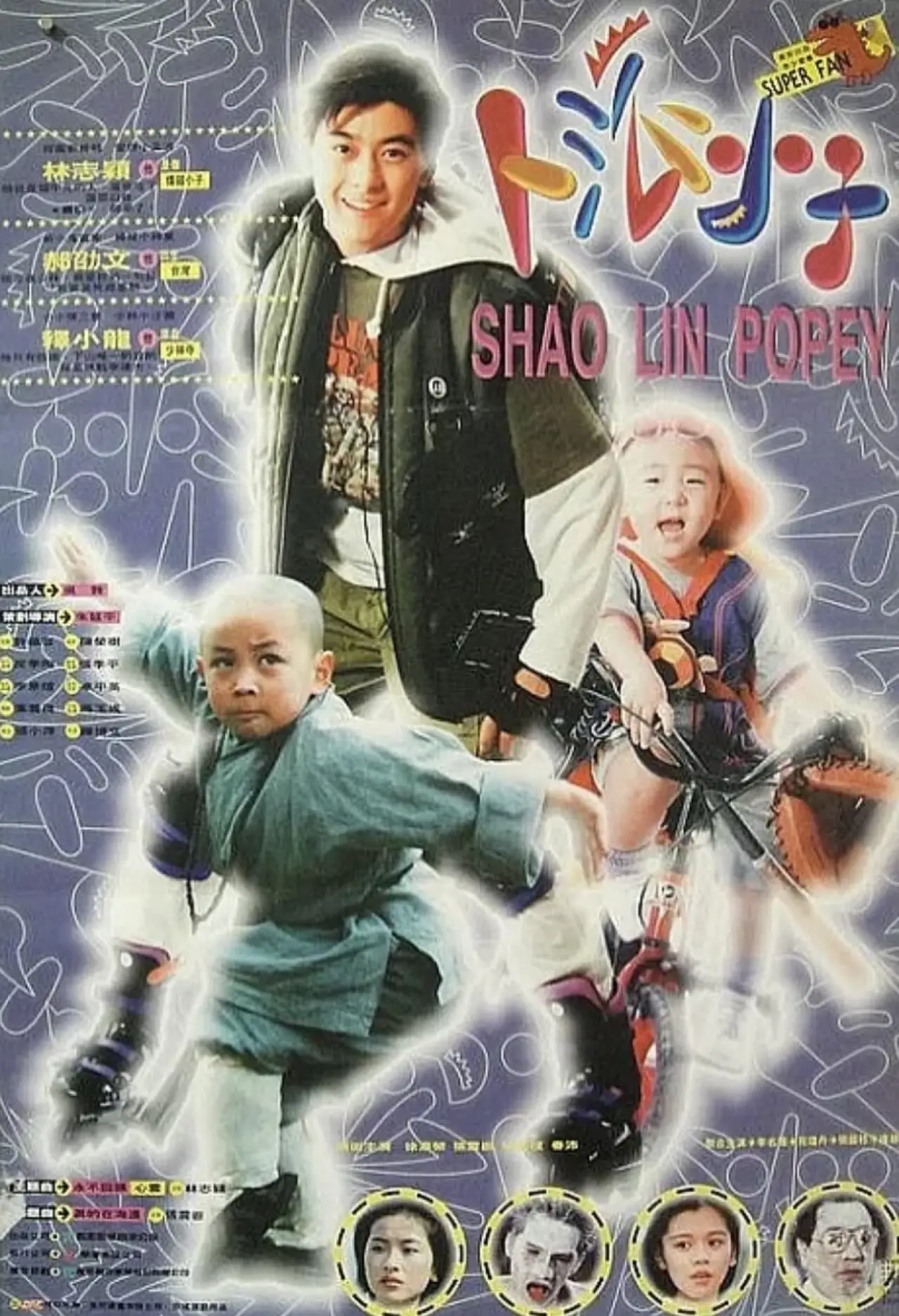 Постер к фильму "笑林小子"