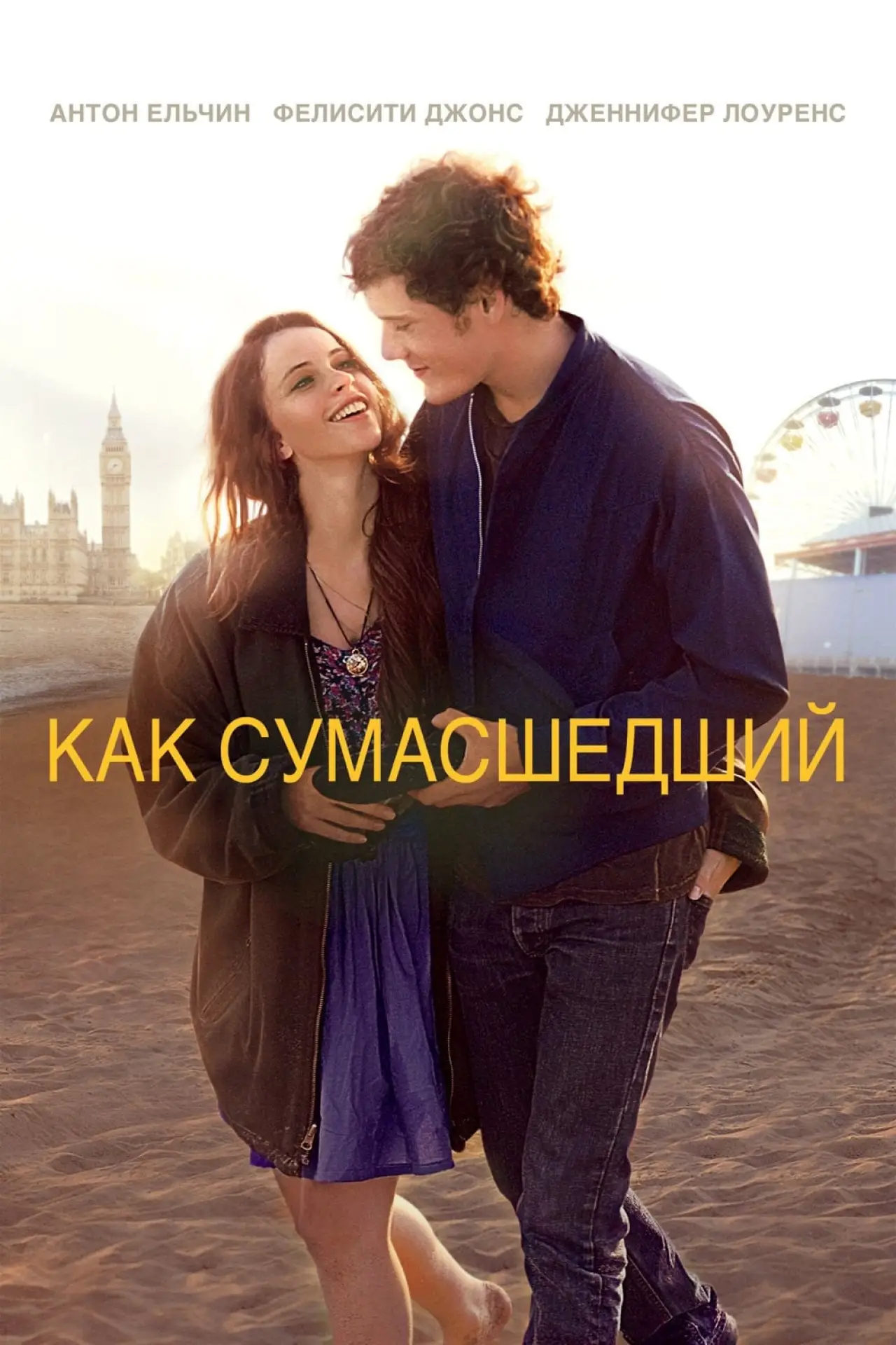 Постер к фильму "Как сумасшедший"