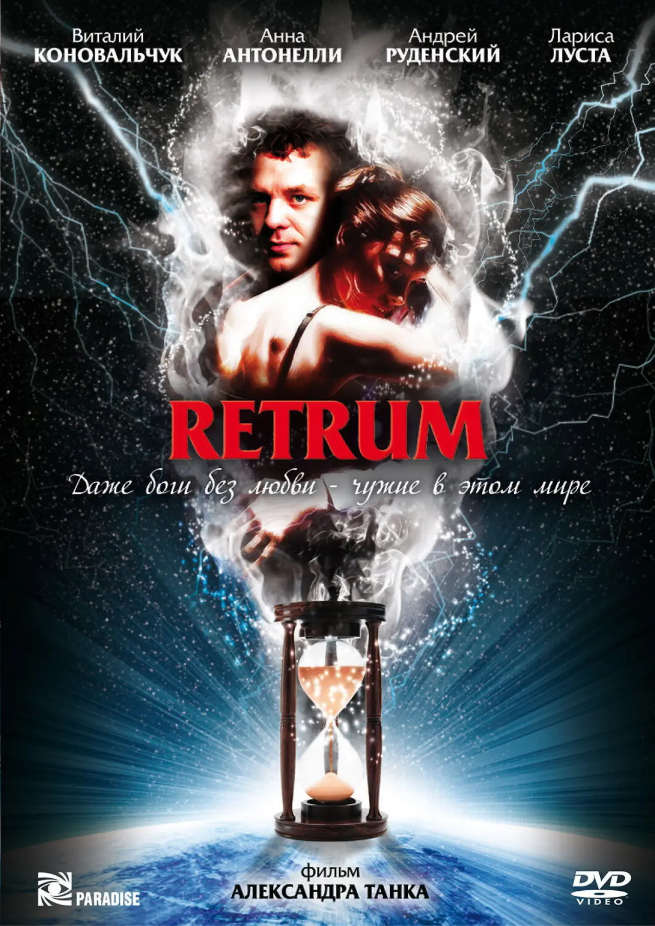 Постер к фильму "Retrum"