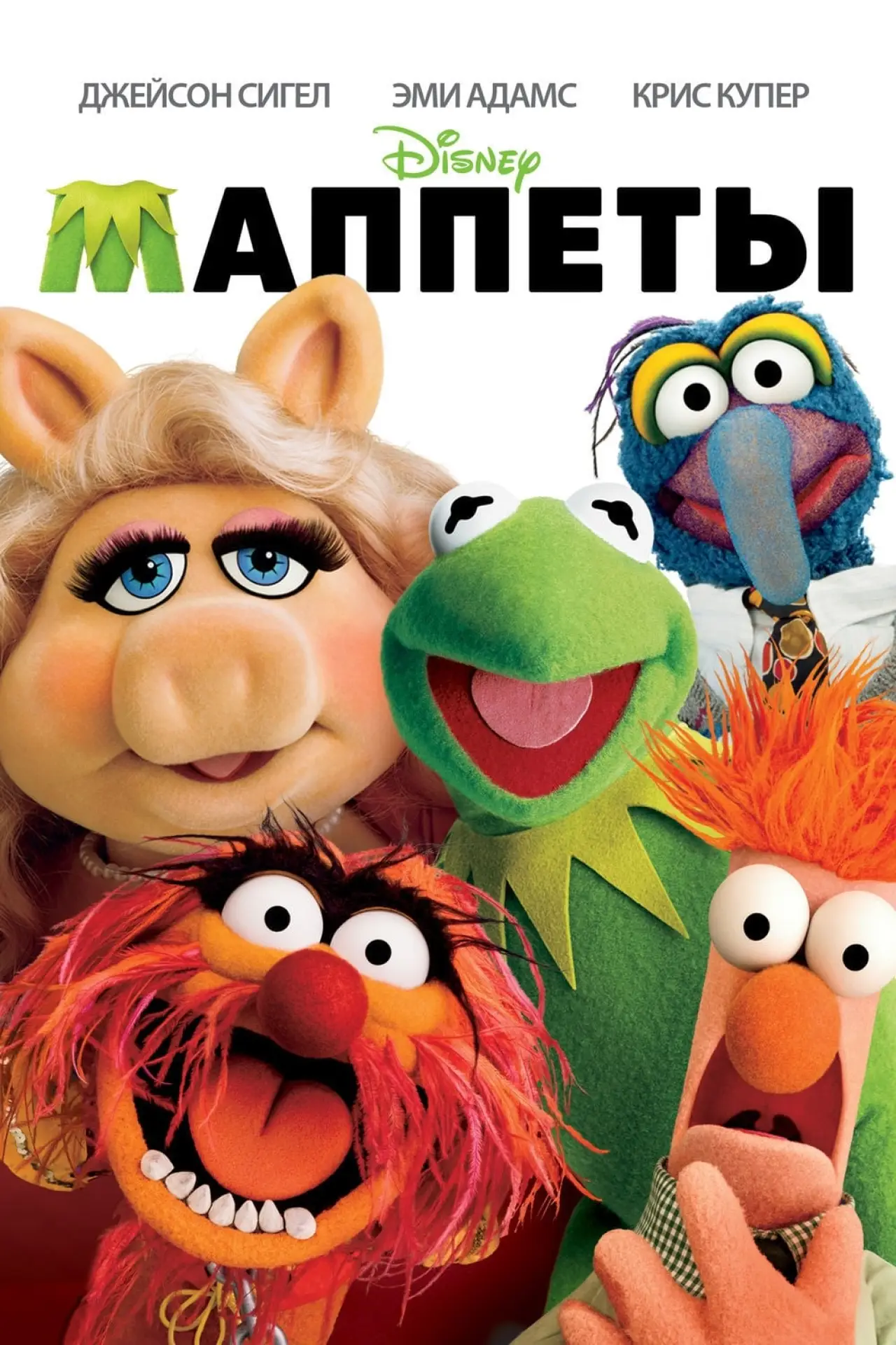 Постер к фильму "Маппеты"