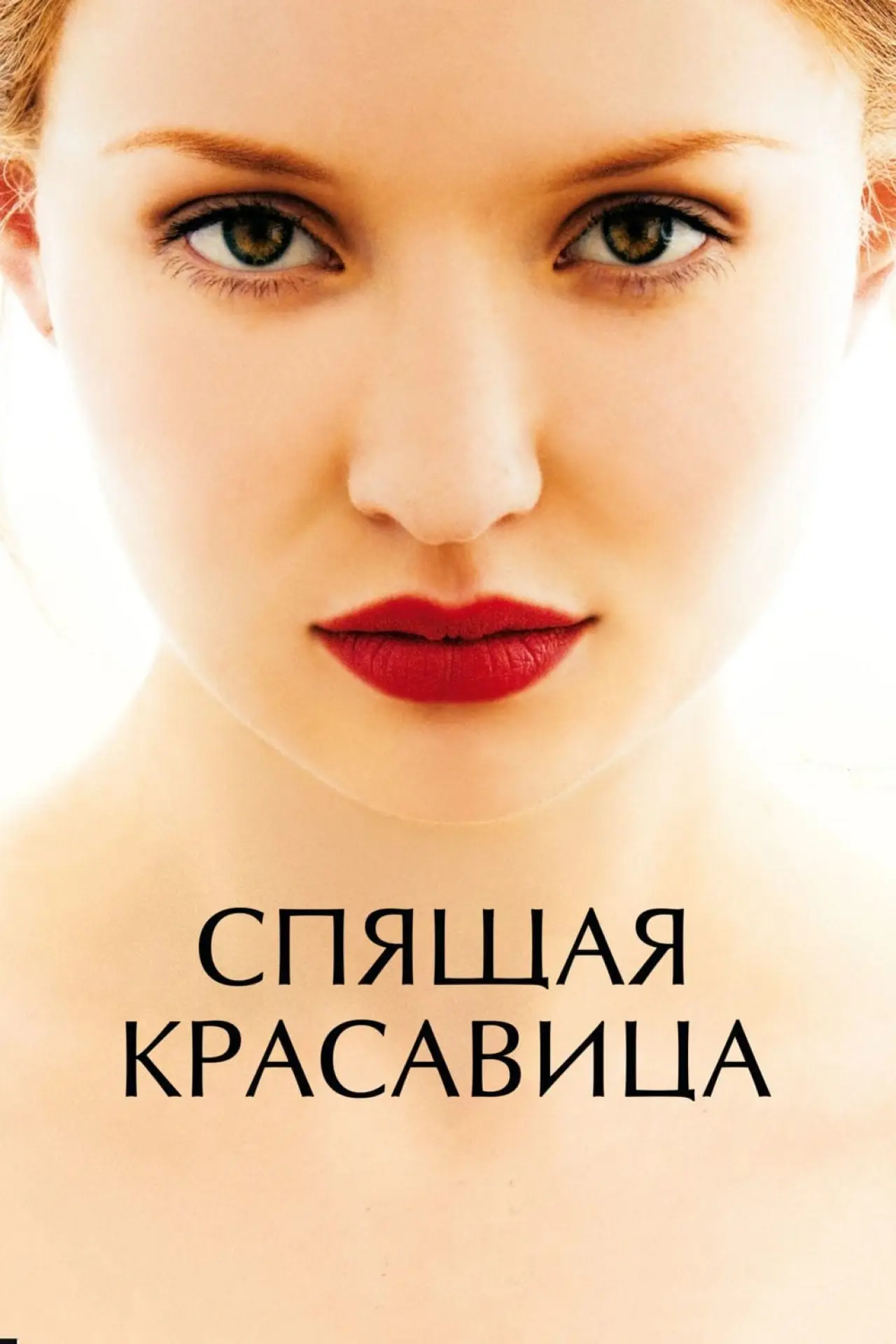 Постер к фильму "Спящая красавица"