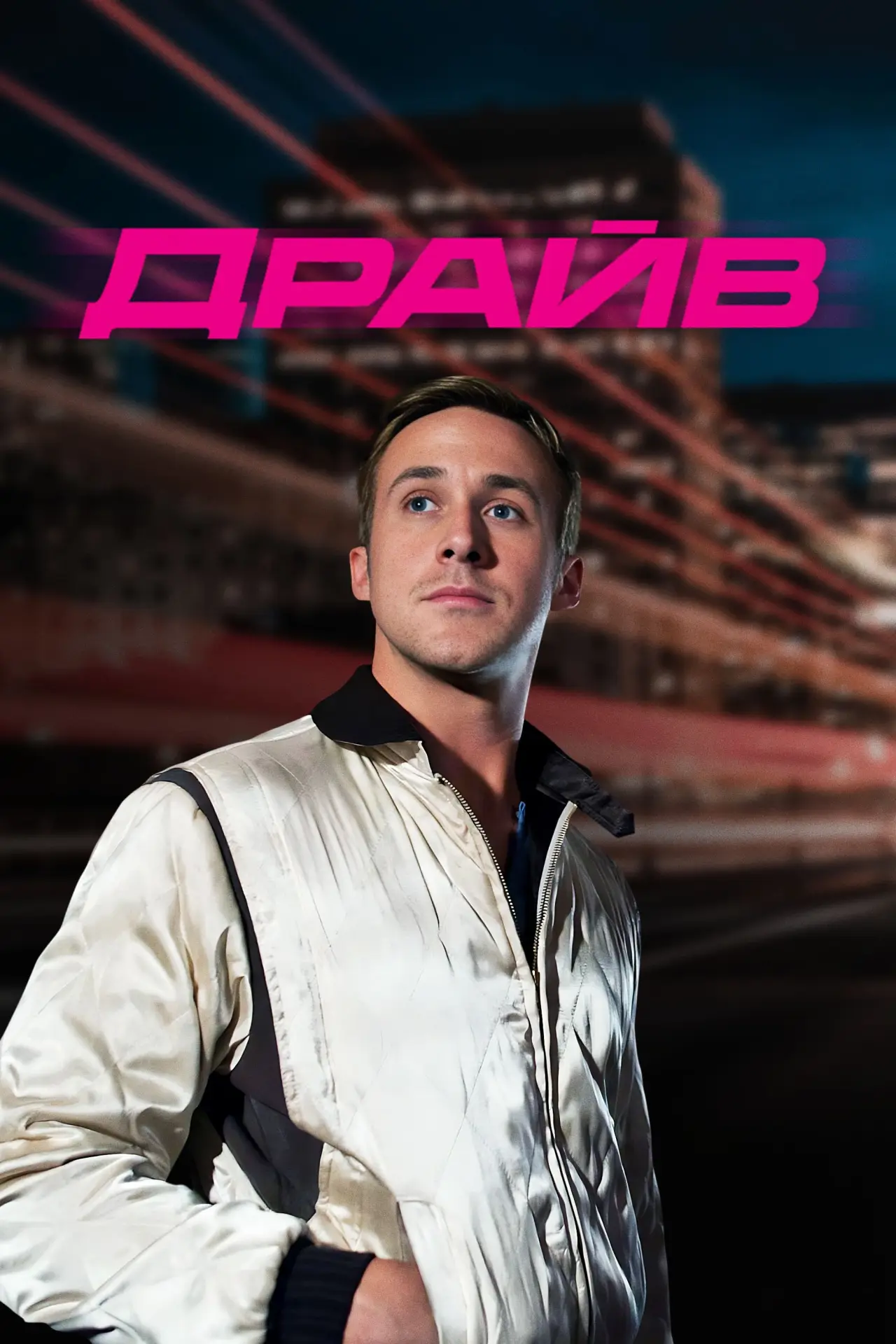 Постер к фильму "Драйв"
