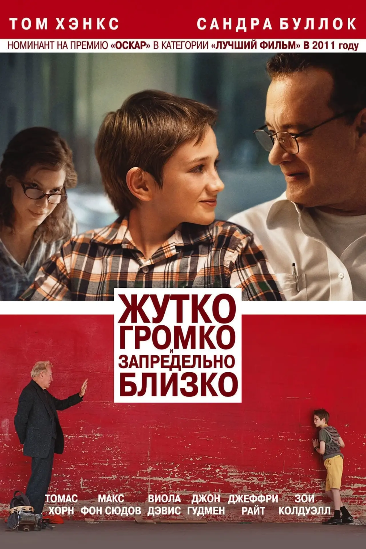 Постер к фильму "Жутко громко и запредельно близко"